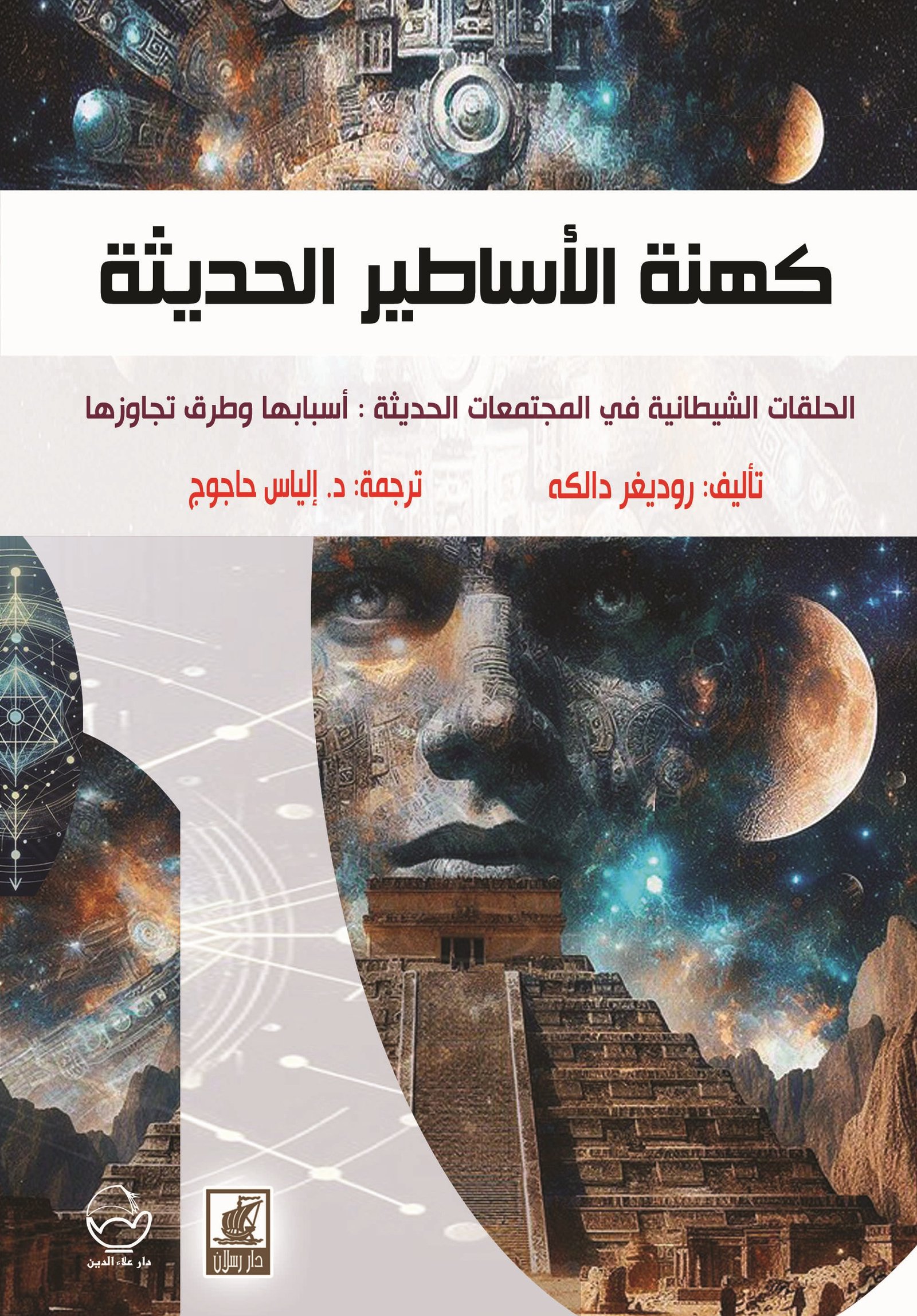 كهنة الأساطير الحديثة