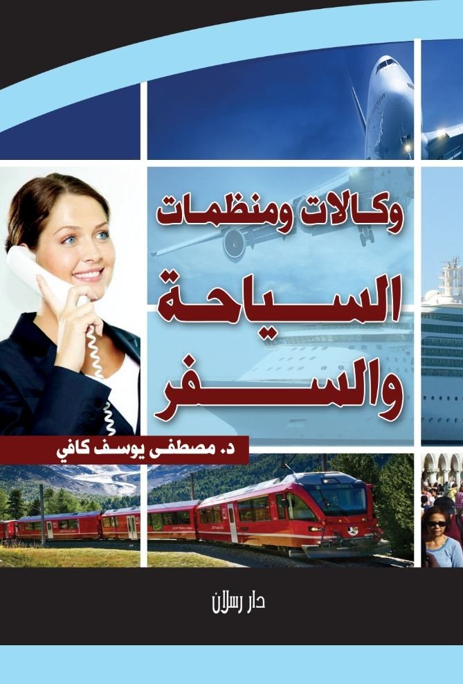 وكالات ومنظمات السياحة والسفر