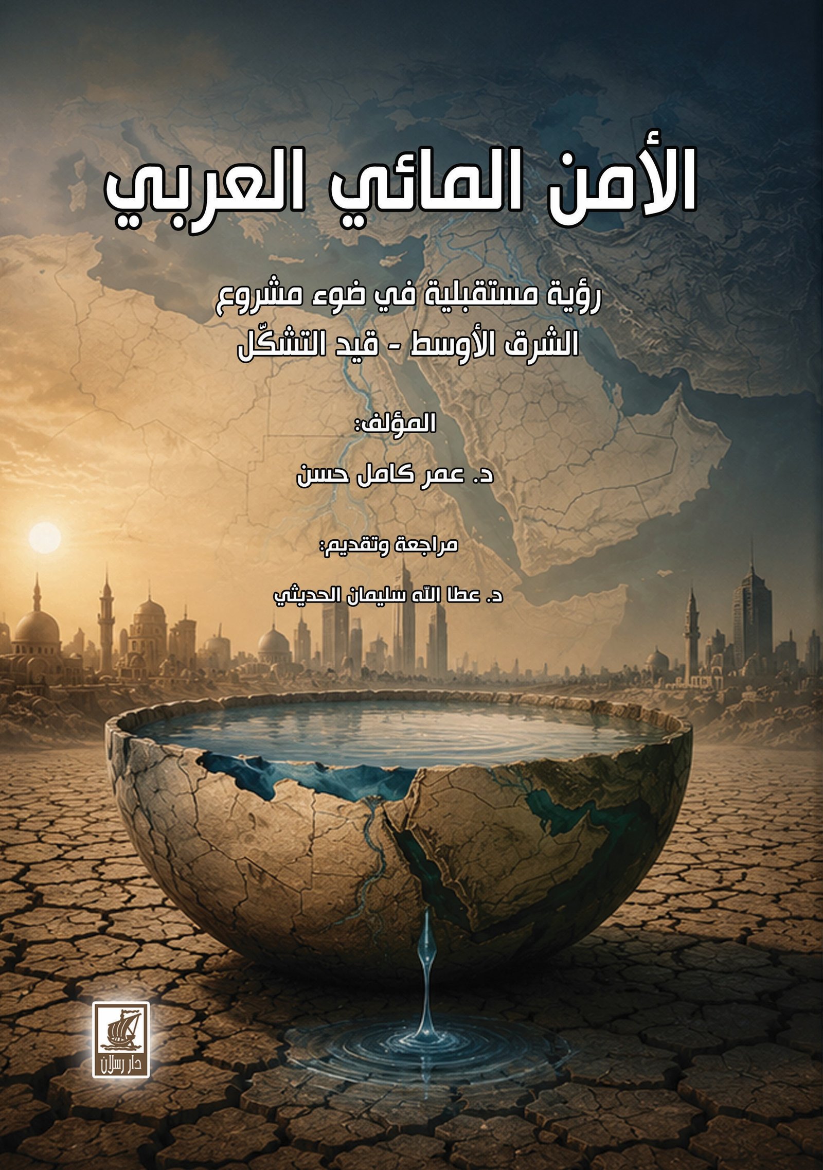 الأمن المائي العربي رؤية مستقبلية