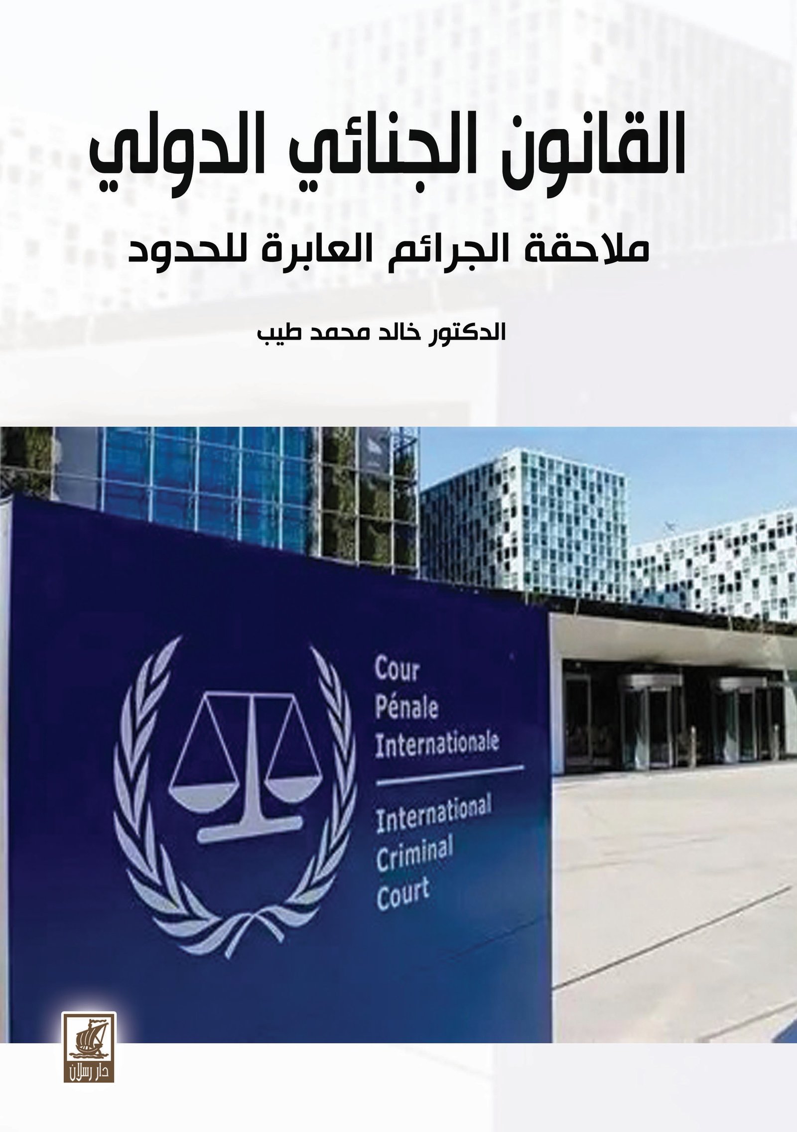 القانون الجنائي الدولي ملاحقة الجرائم العابرة للحدود