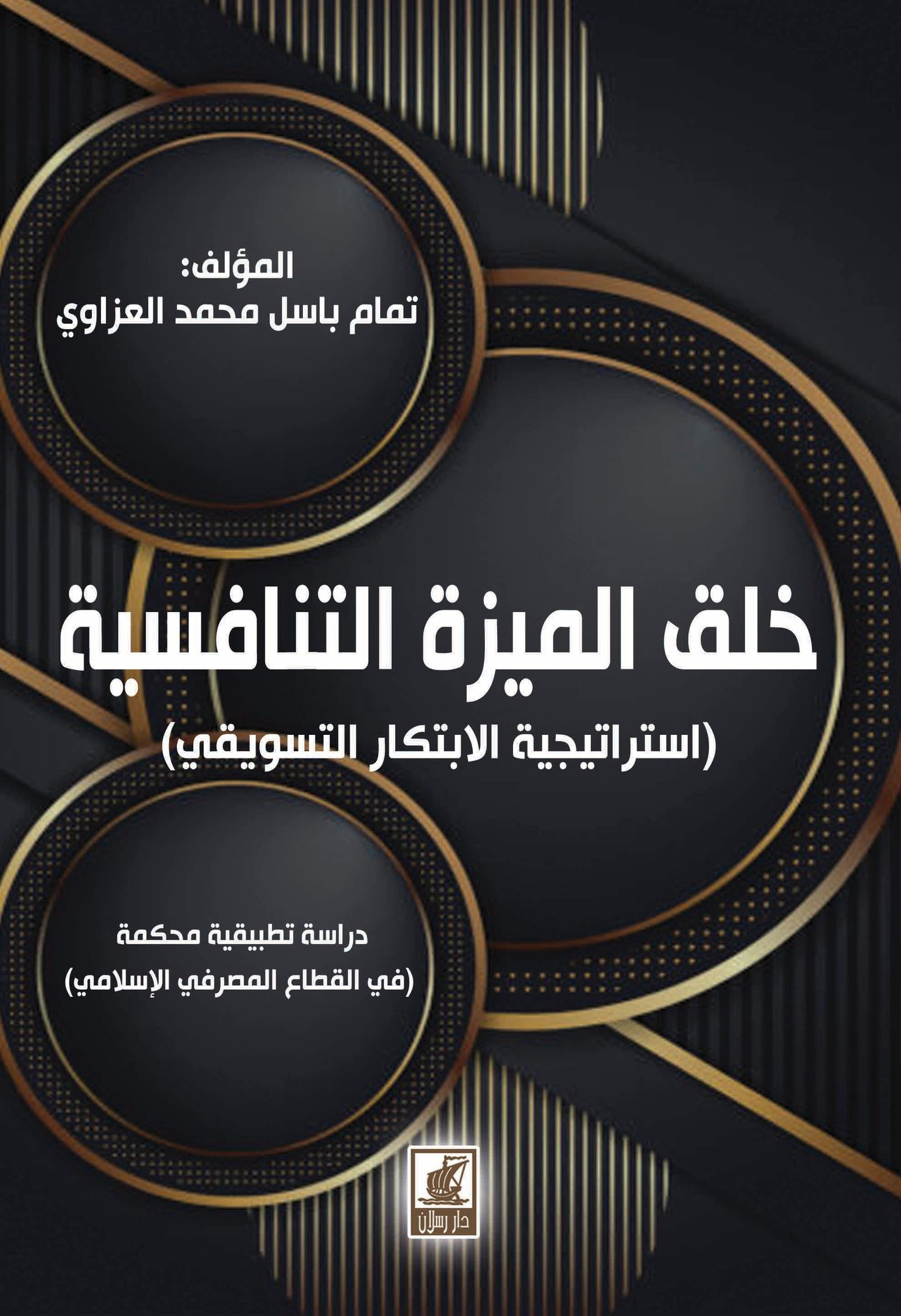 خلق الميزة التنافسية - استراتيجية الابتكار التسويقي