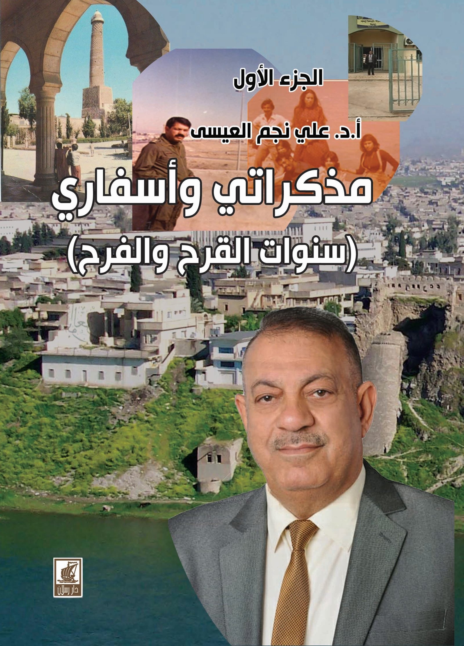 مذكراتي وأسفاري (سنوات الفرح والقرح)