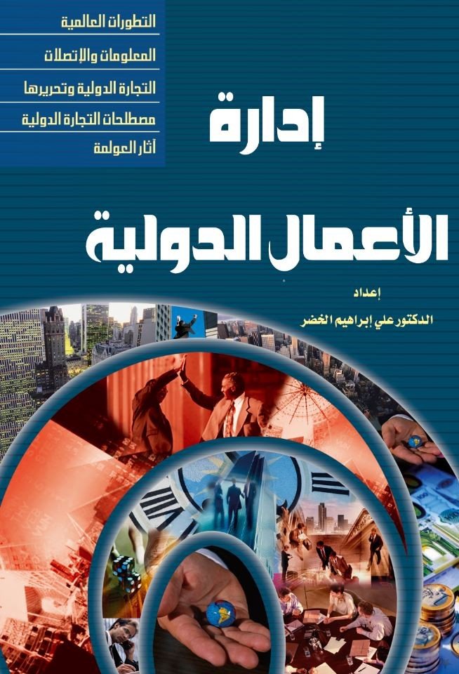 إدارة الأعمال الدولية
