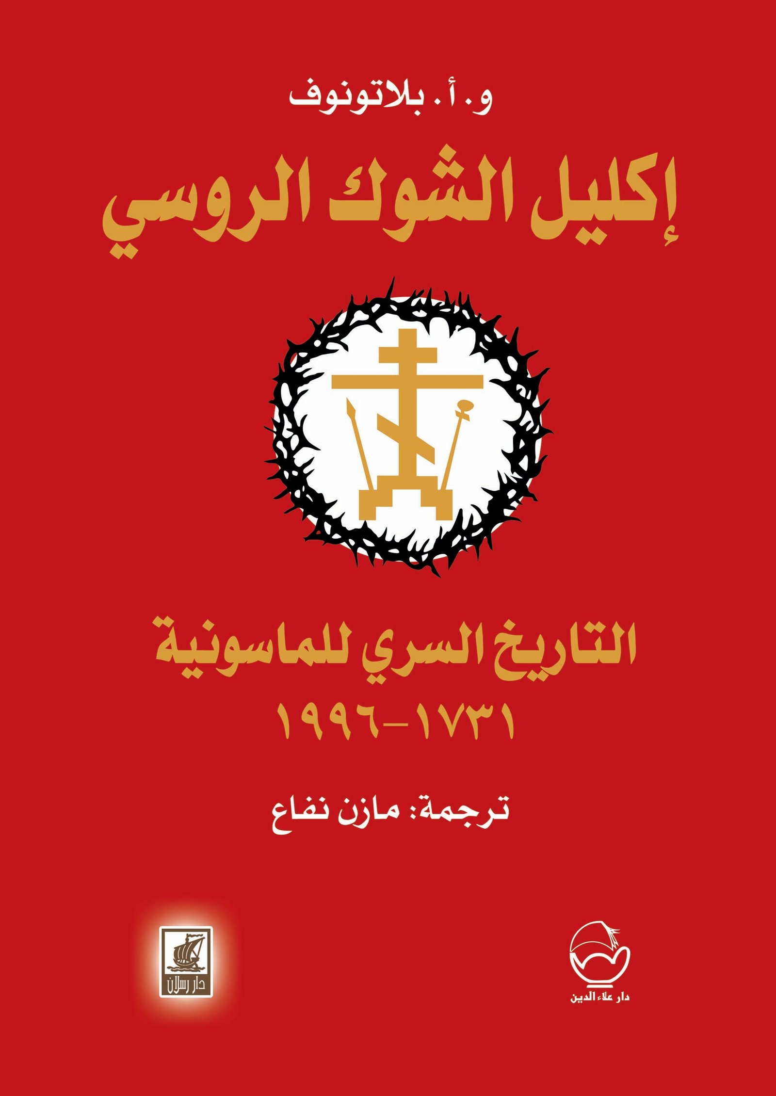 إكليل الشوك الروسي التاريخ السري للماسونية 1731-1996