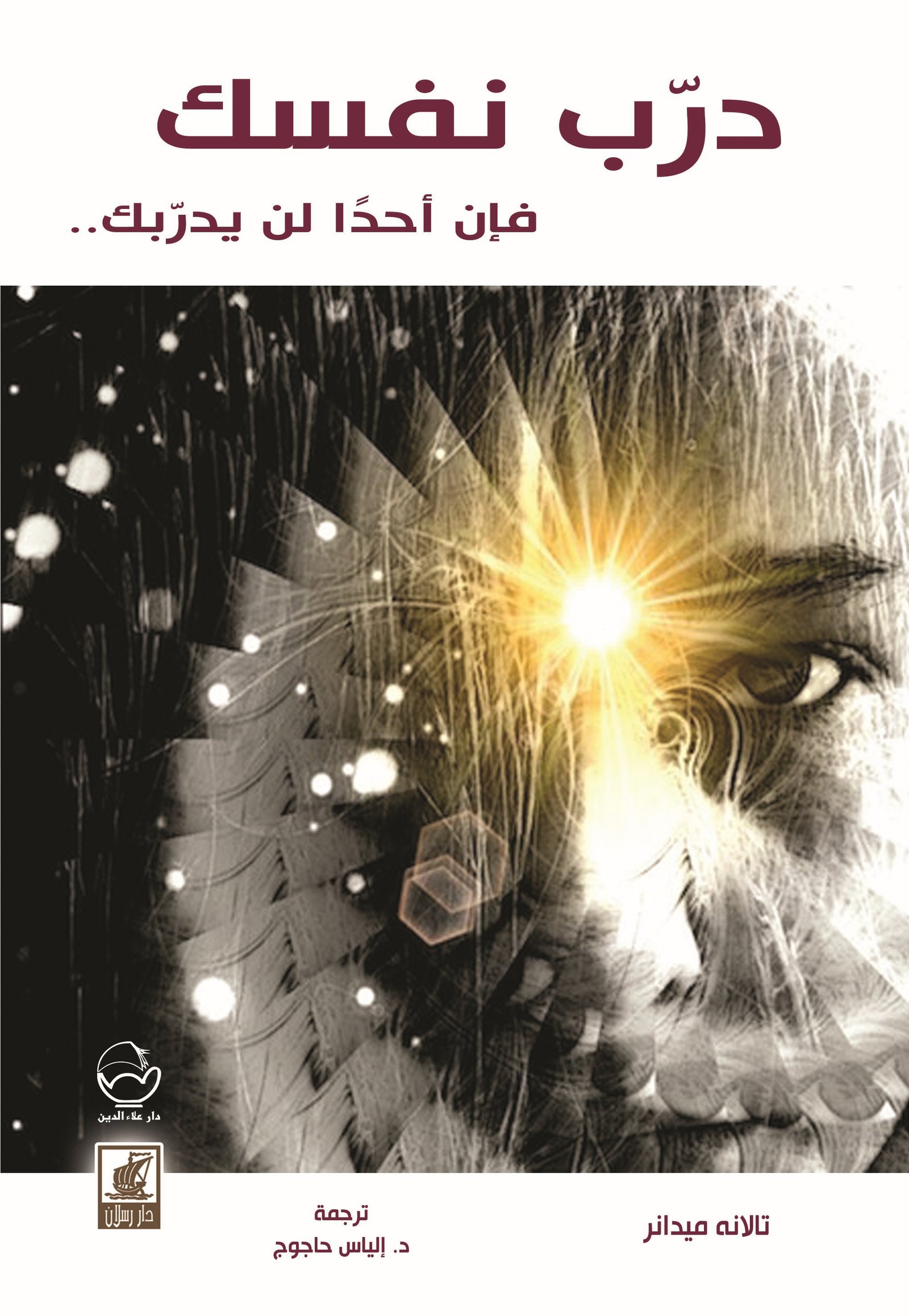 درب نفسك فأن أحدا لن يدربك