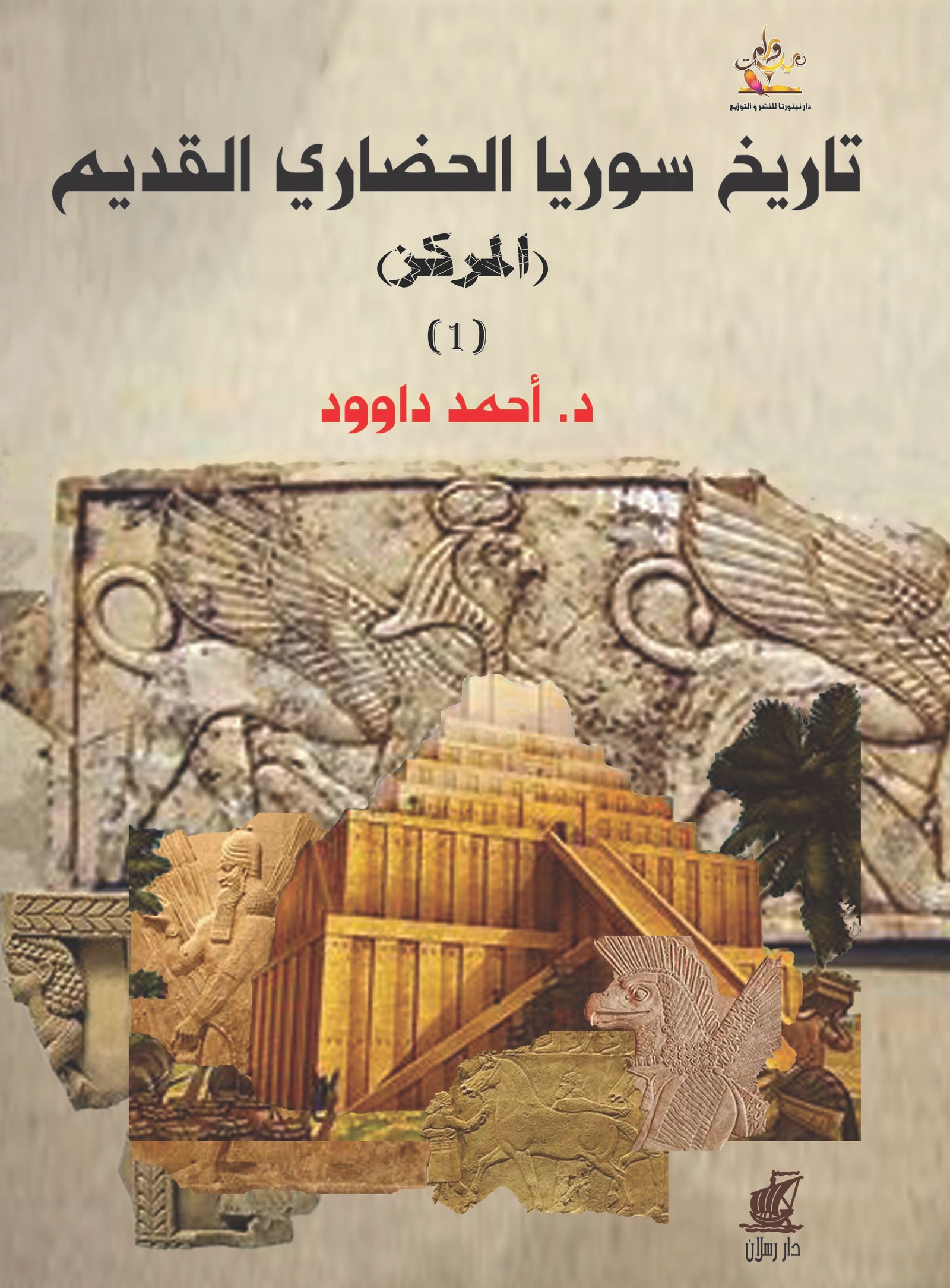 تاريخ سوريا الحضاري القديم - المركز