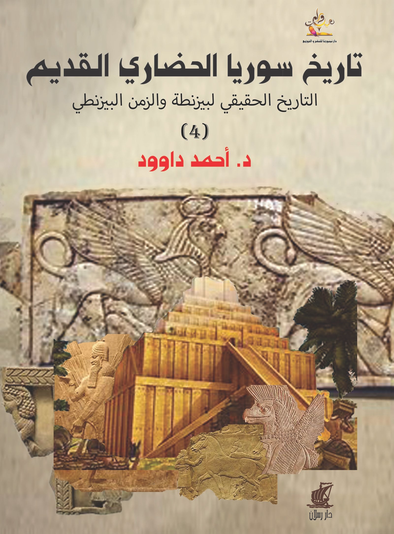 تاريخ سوريا الحضاري القديم التاريخ الحقيقي لبيزنطا