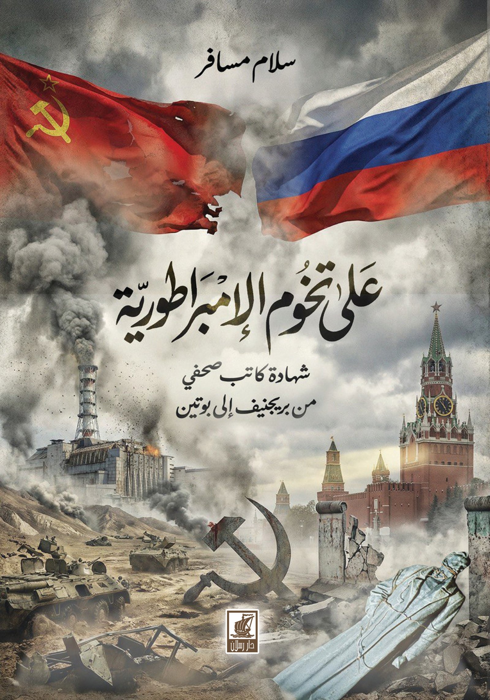 على تخوم الإمبراطورية (من بريجنيف إلى بوتين)