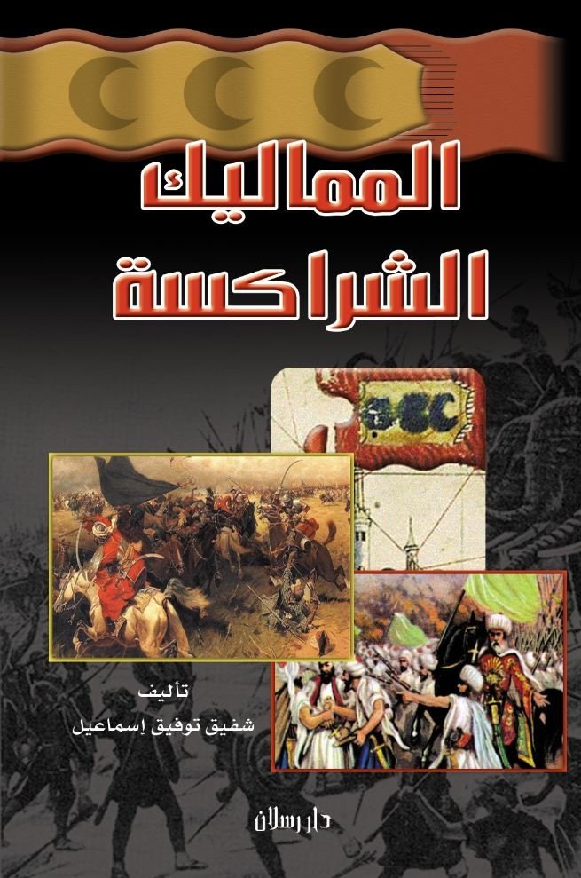 المماليك الشراكسة