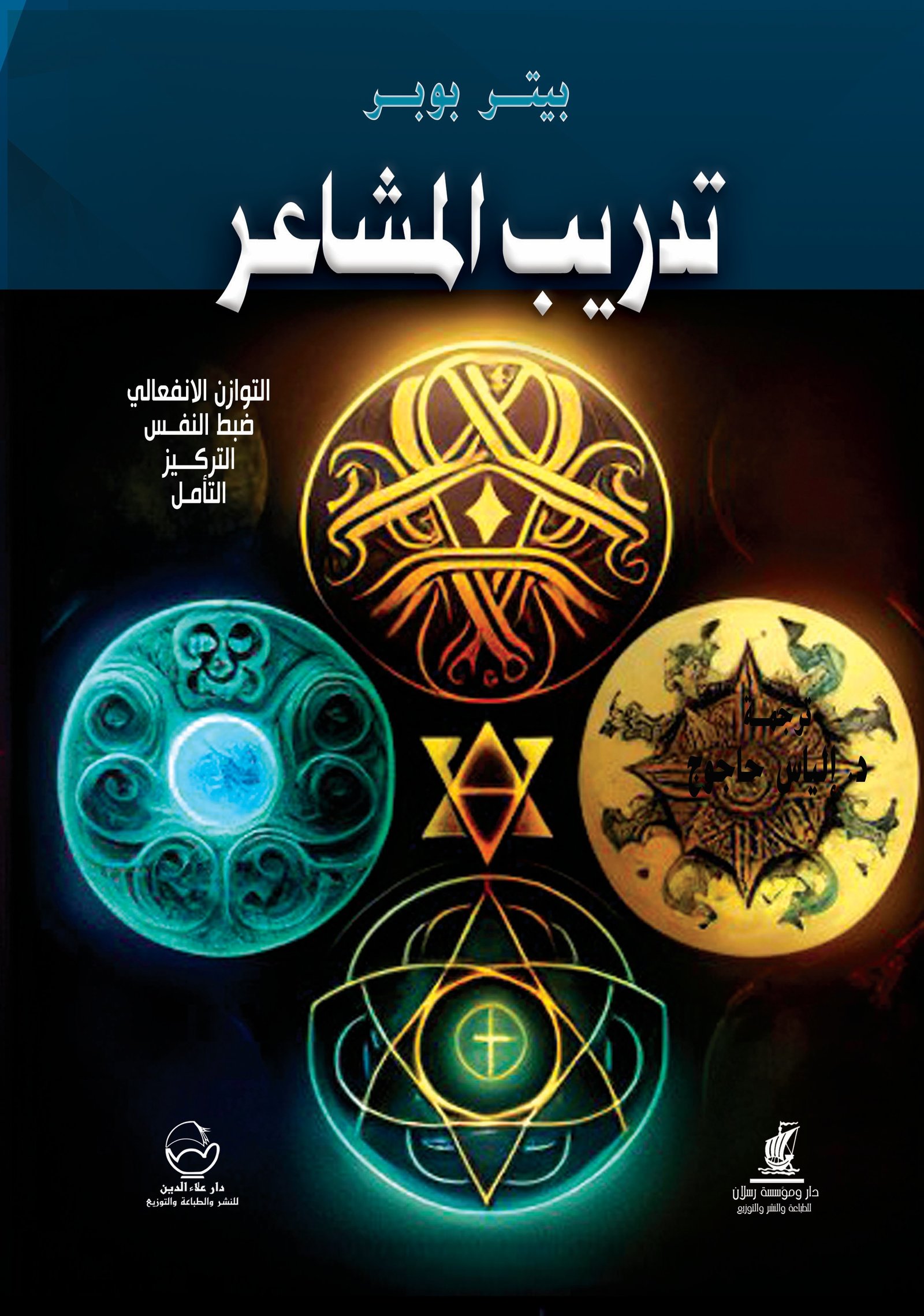 تدريب المشاعر