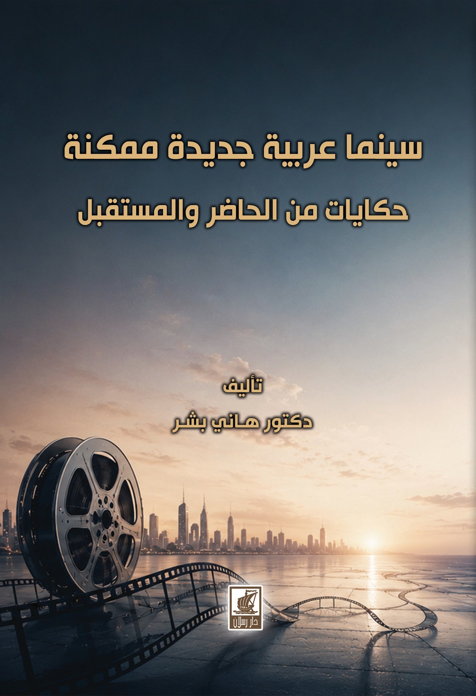 سينما عربية جديدة ممكنة حكايات من الحاضر والمستقبل