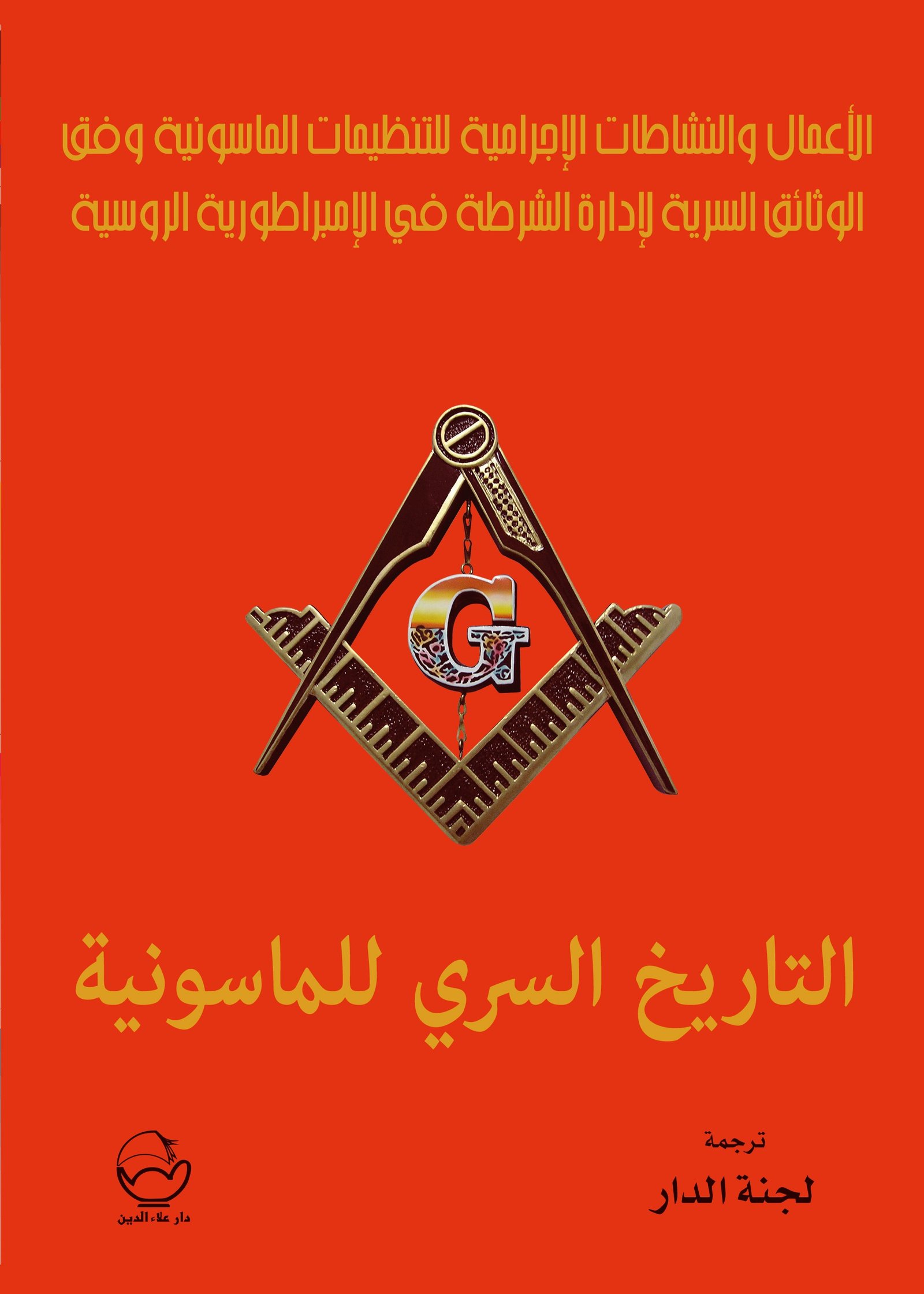 التاريخ السري للماسونية