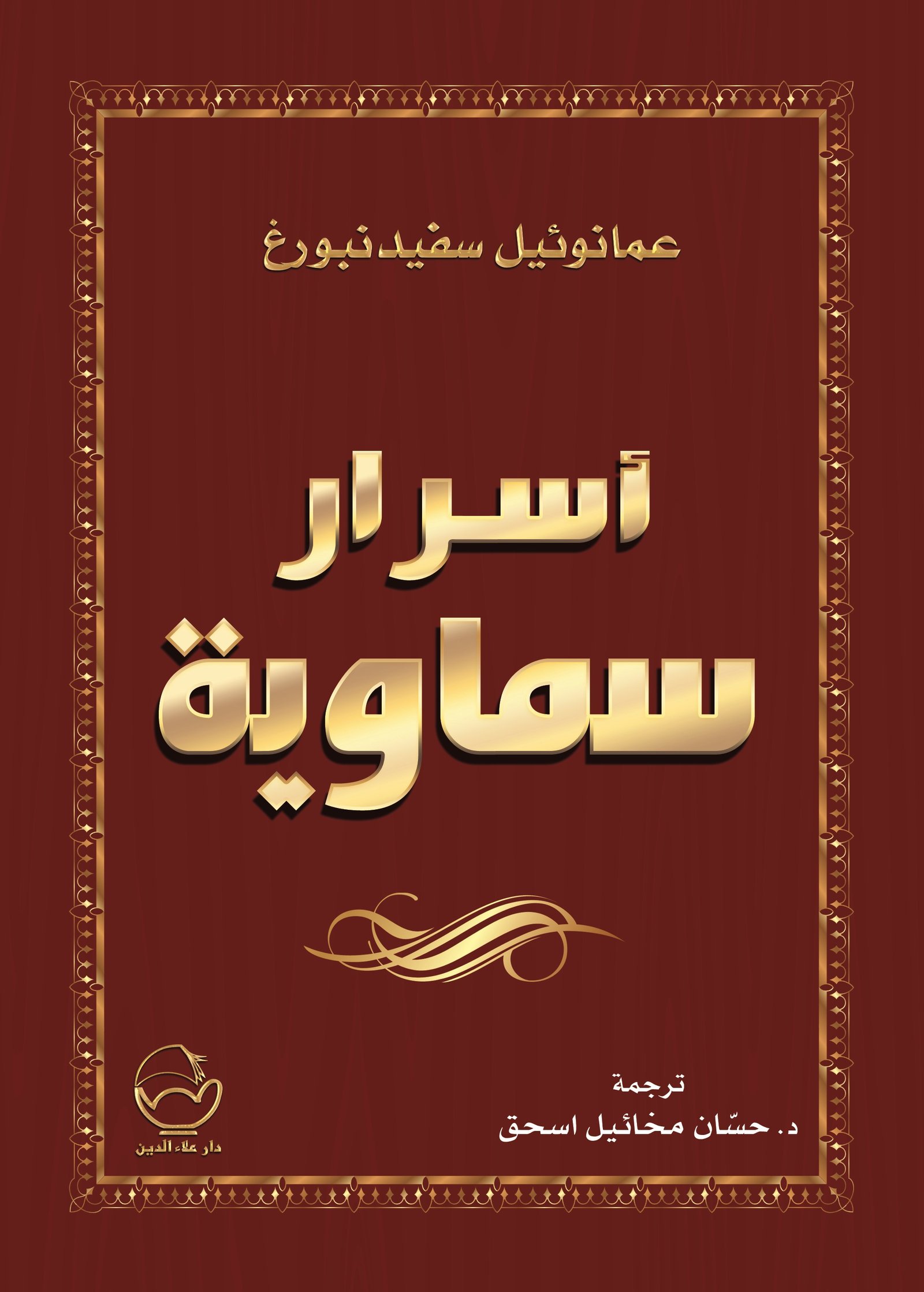 أسرار سماوية