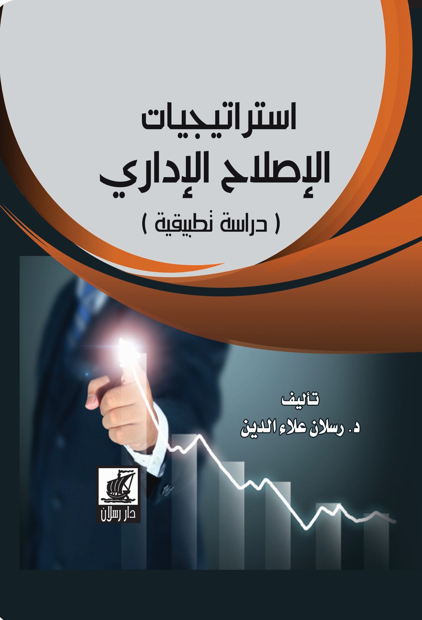 استراتيجيات الإصلاح الإداري