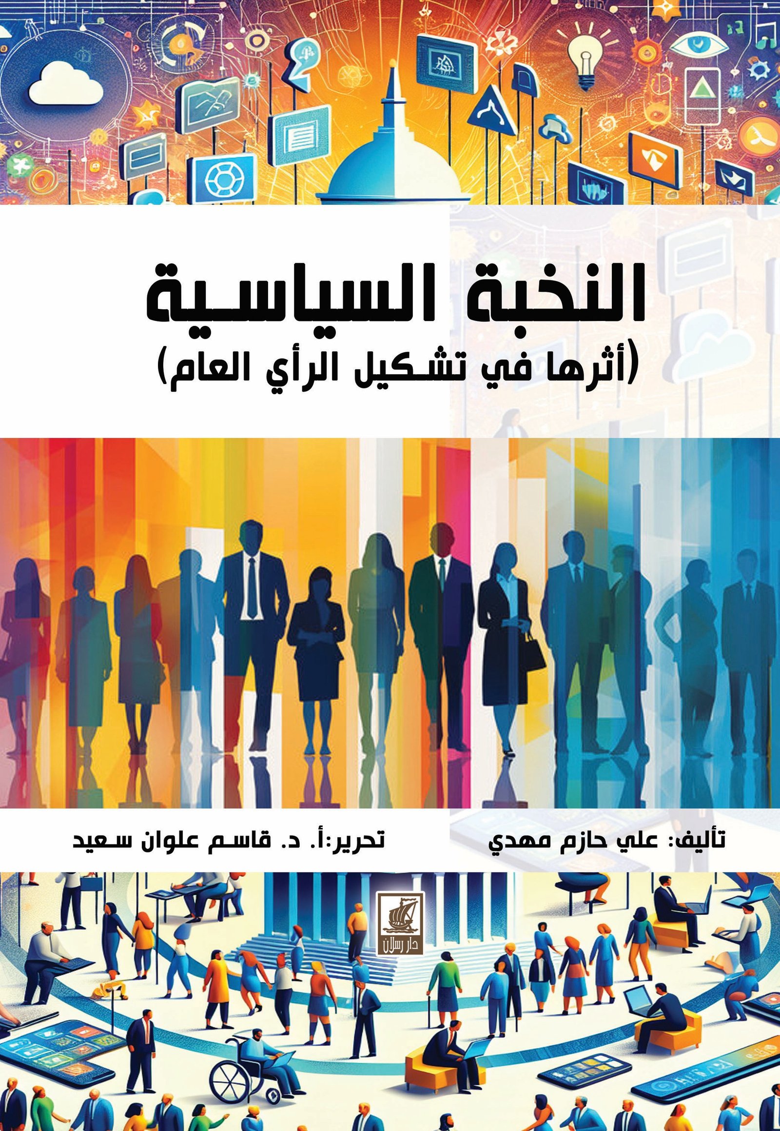 النخبة السياسية - أثرها في تشكيل الرأي العام