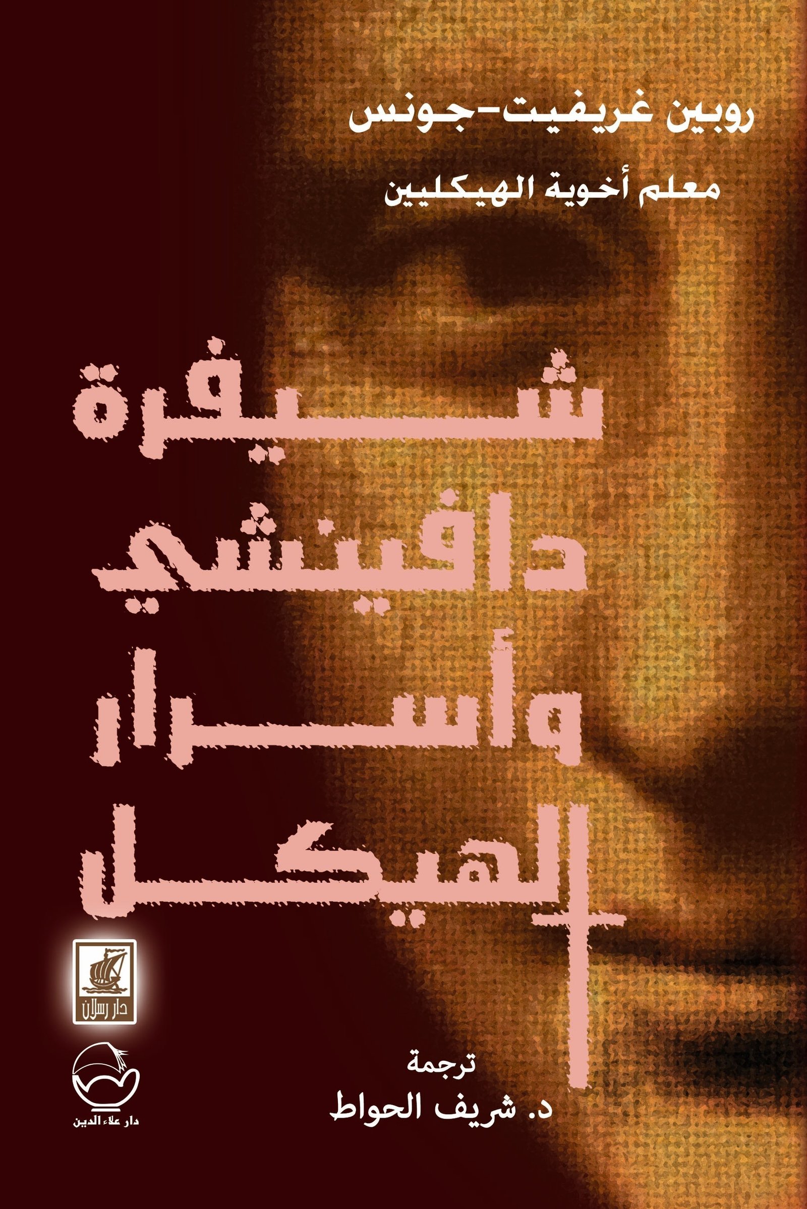 شيفرة دافنشي وأسرار الهيكل
