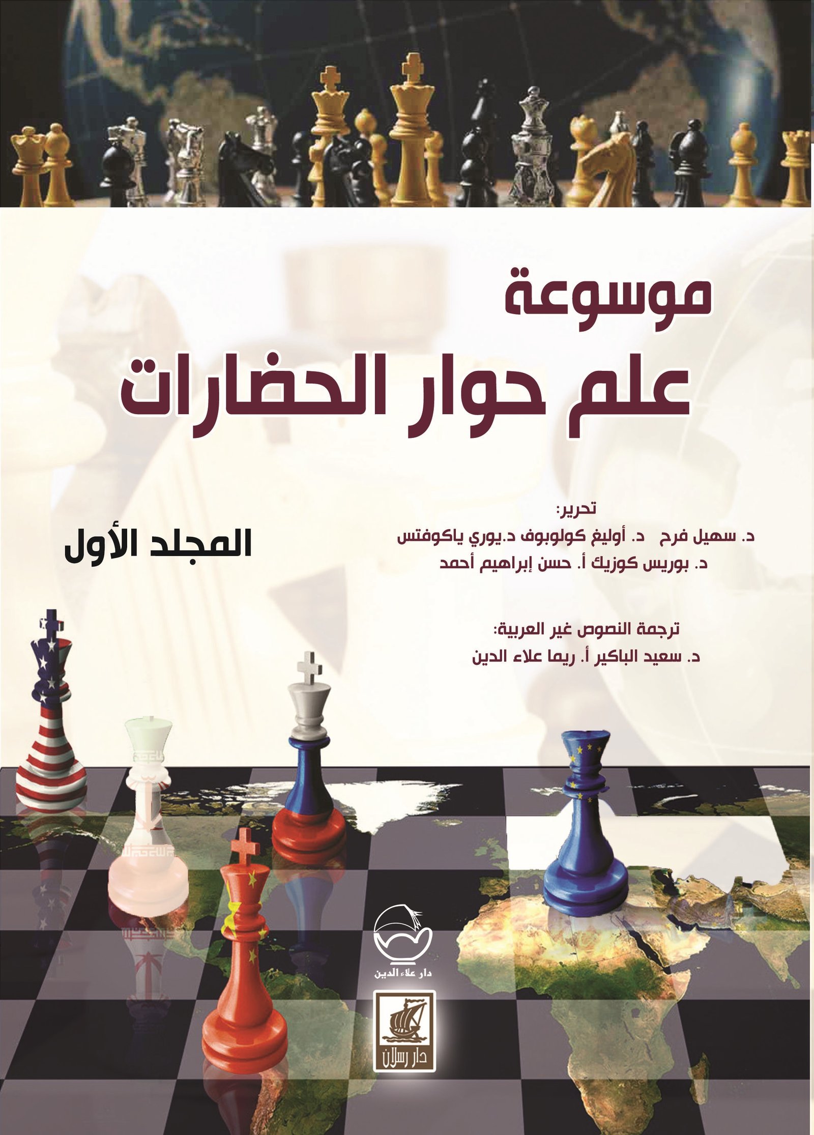 موسوعة علم حوار الحضارات /أربعة مجلدات/