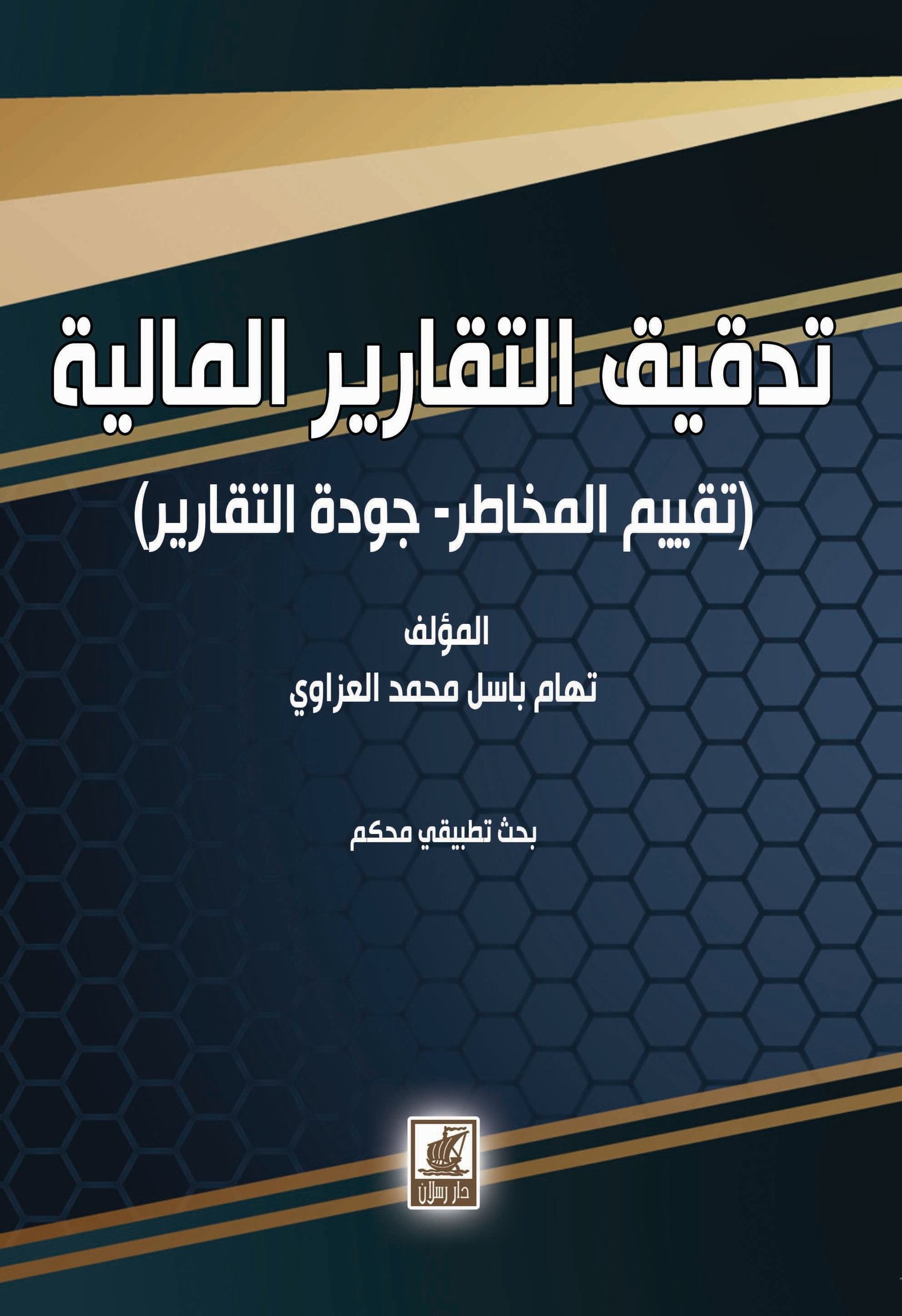 تدقيق التقارير المالية تقييم المخاطر وجودة التقارير