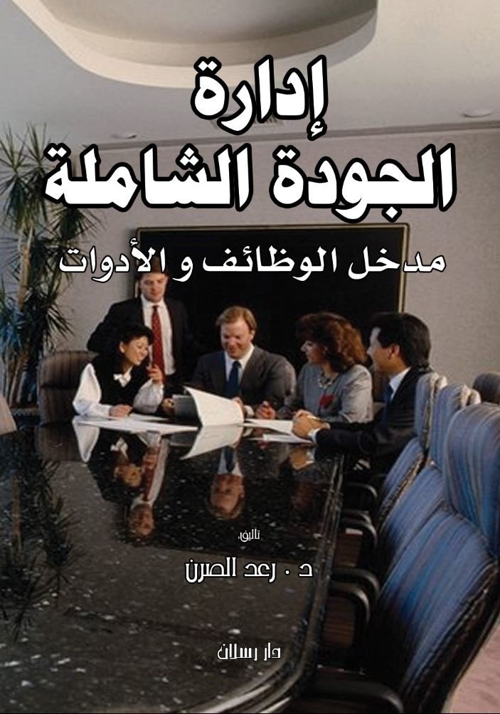 إدارة الجودة الشاملة