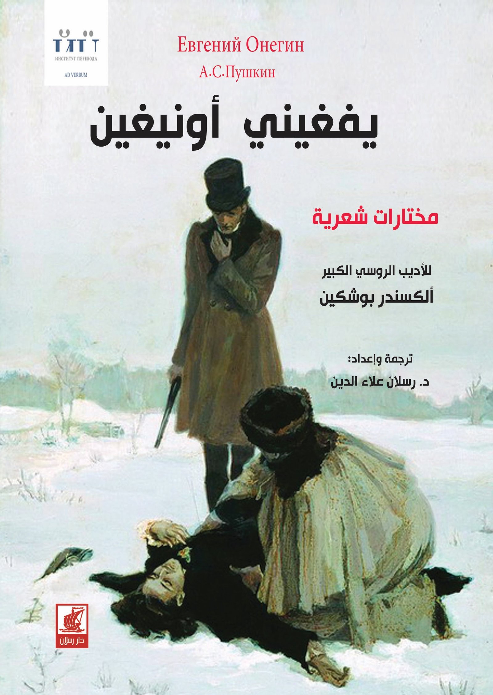 يفغيني أونيغين مختارات شعرية