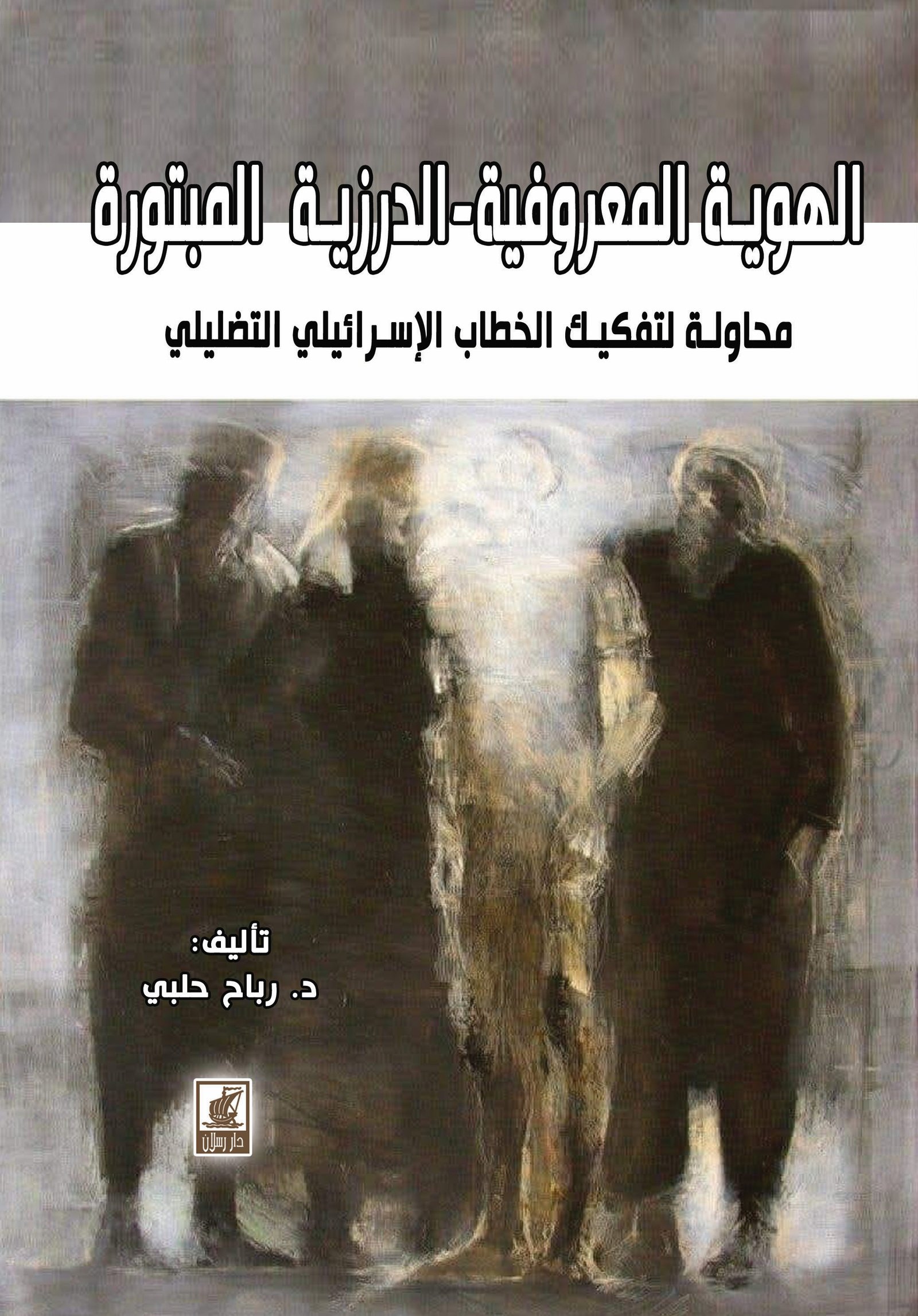 الهوية المعروفية-الدرزية المبتورة