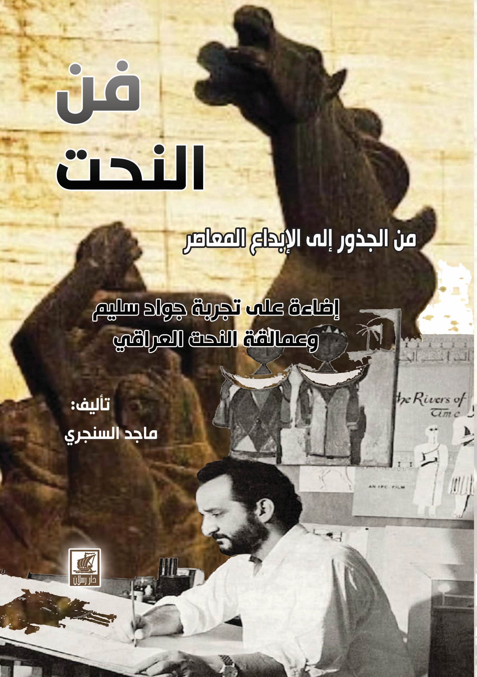 فن النحت - تجربة جواد سليم وعمالقة النحت العراقي