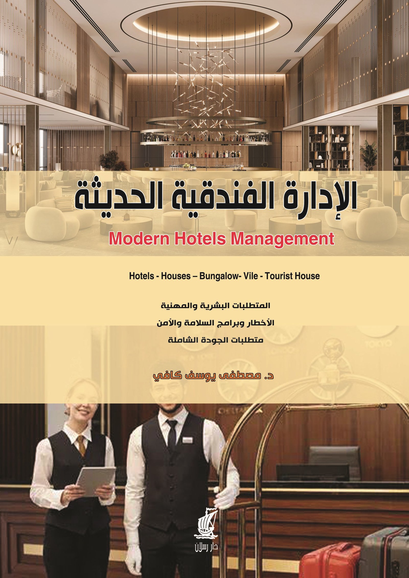 الإدارة الفندقية الحديثة
