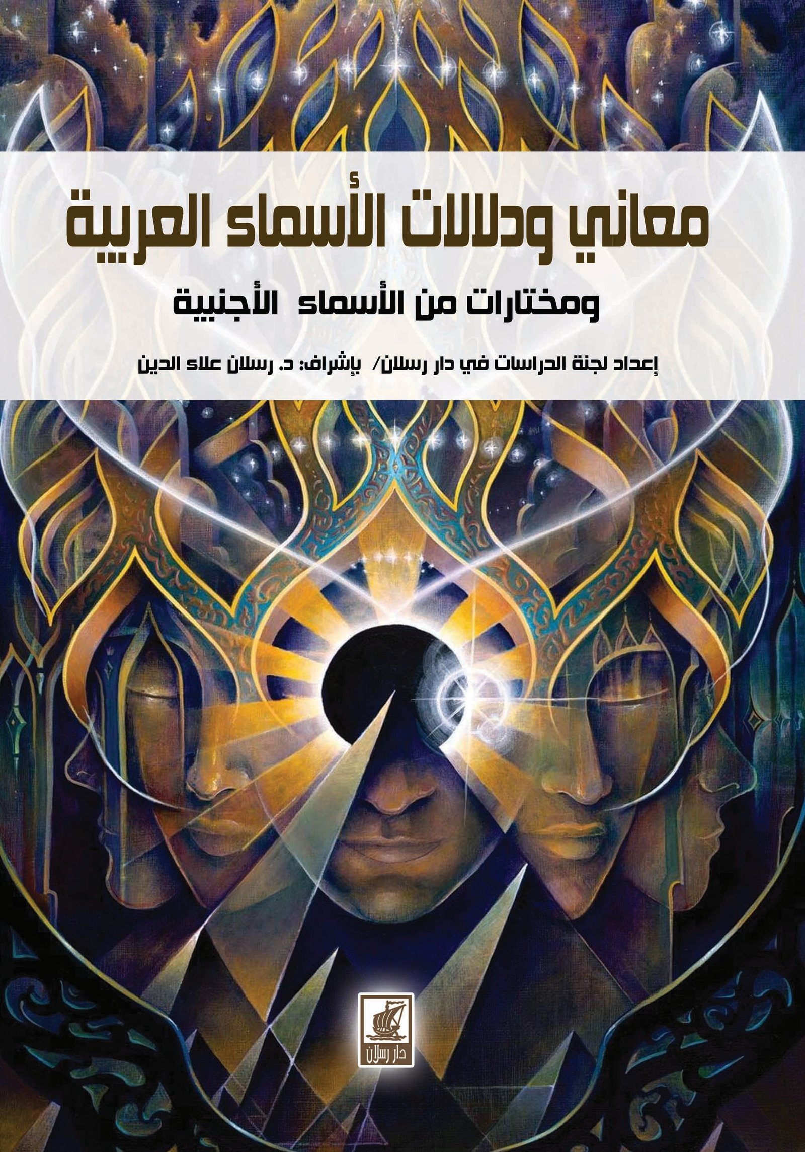 معاني ودلالات الأسماء العربية ومختارات من الأسماء الأجنبية