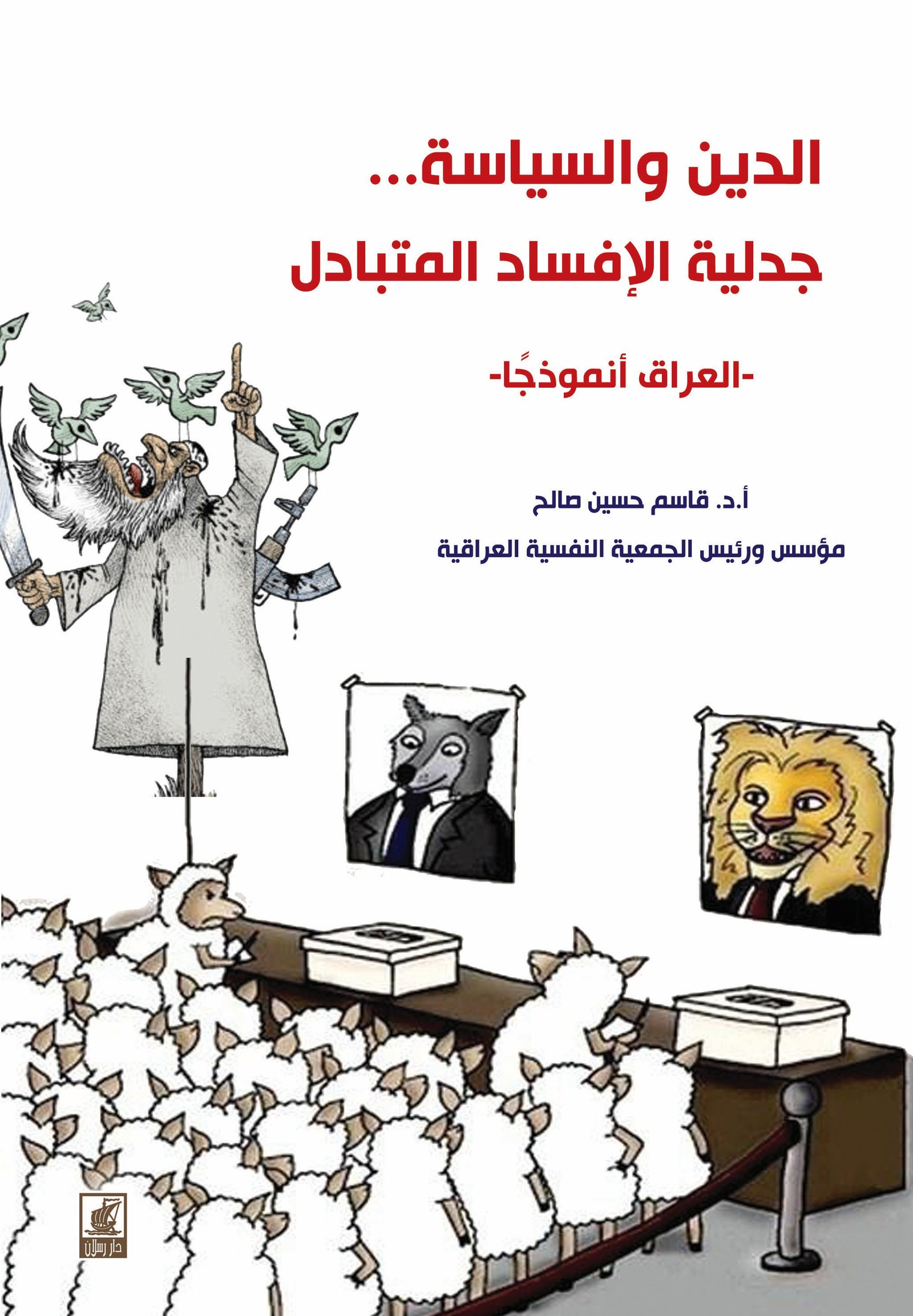الدين والسياسة جدلية الافساد المتبادل