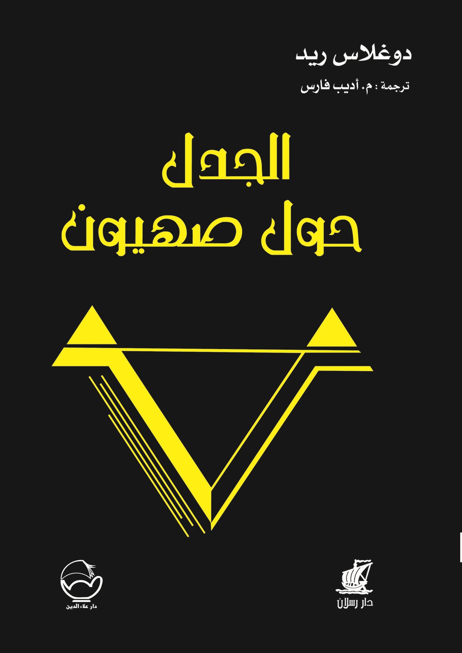 الجدل حول صهيون 1/2