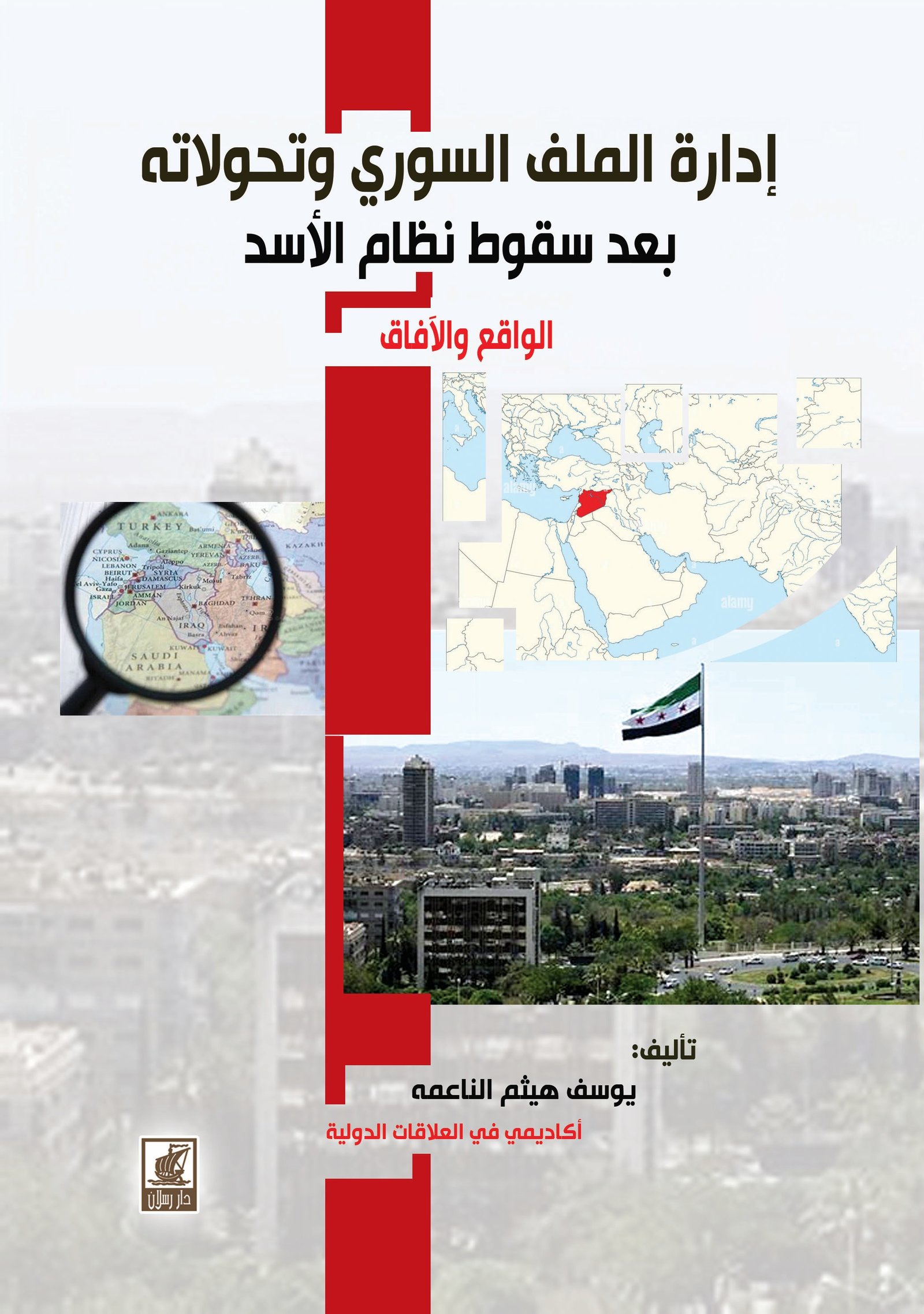 إدارة الملف السوري