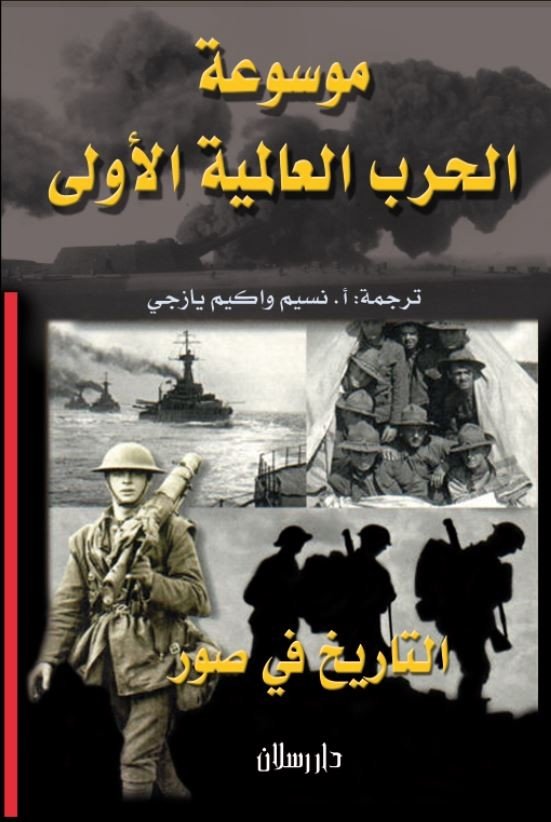 موسوعة الحرب العالمية الأولى