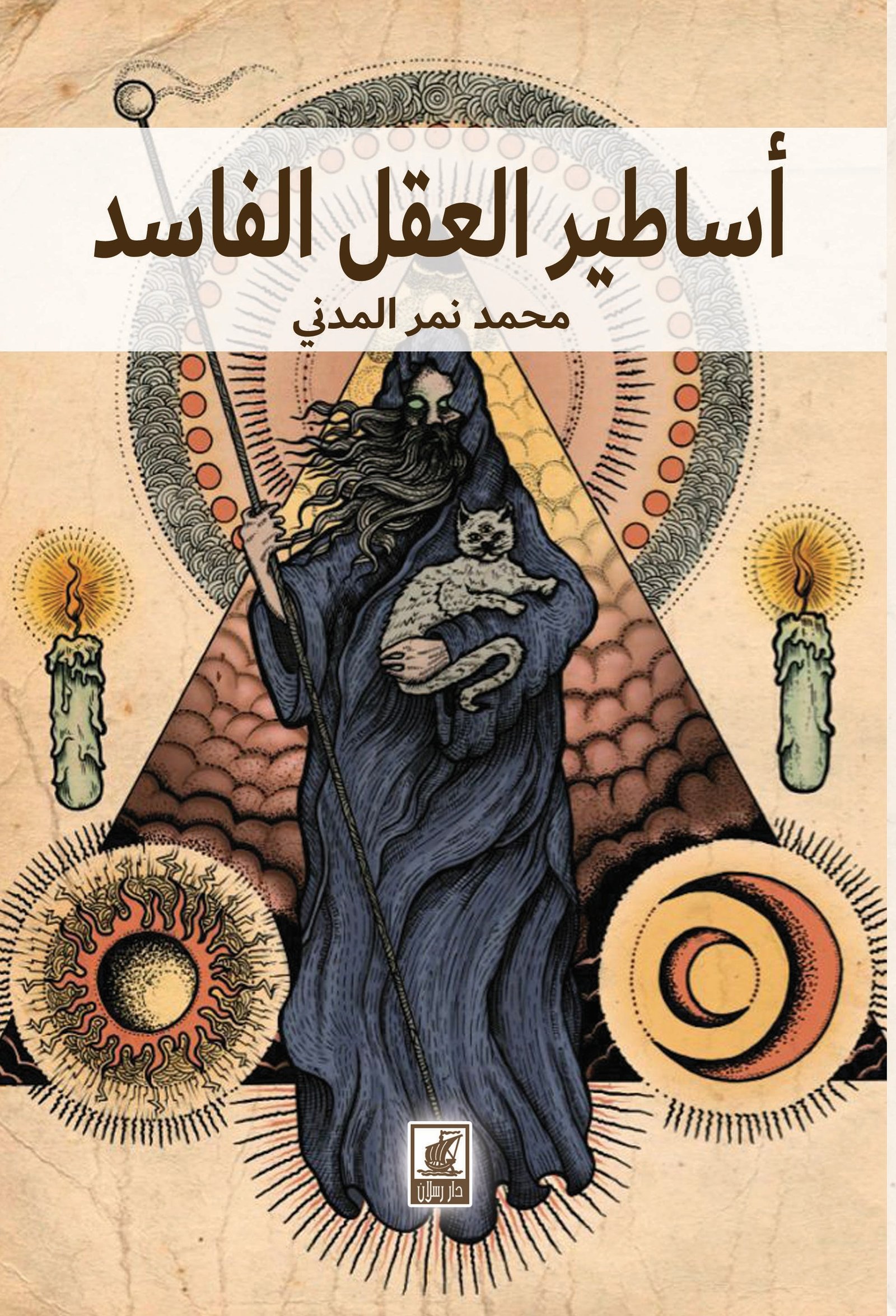 أساطير العقل الفاسد