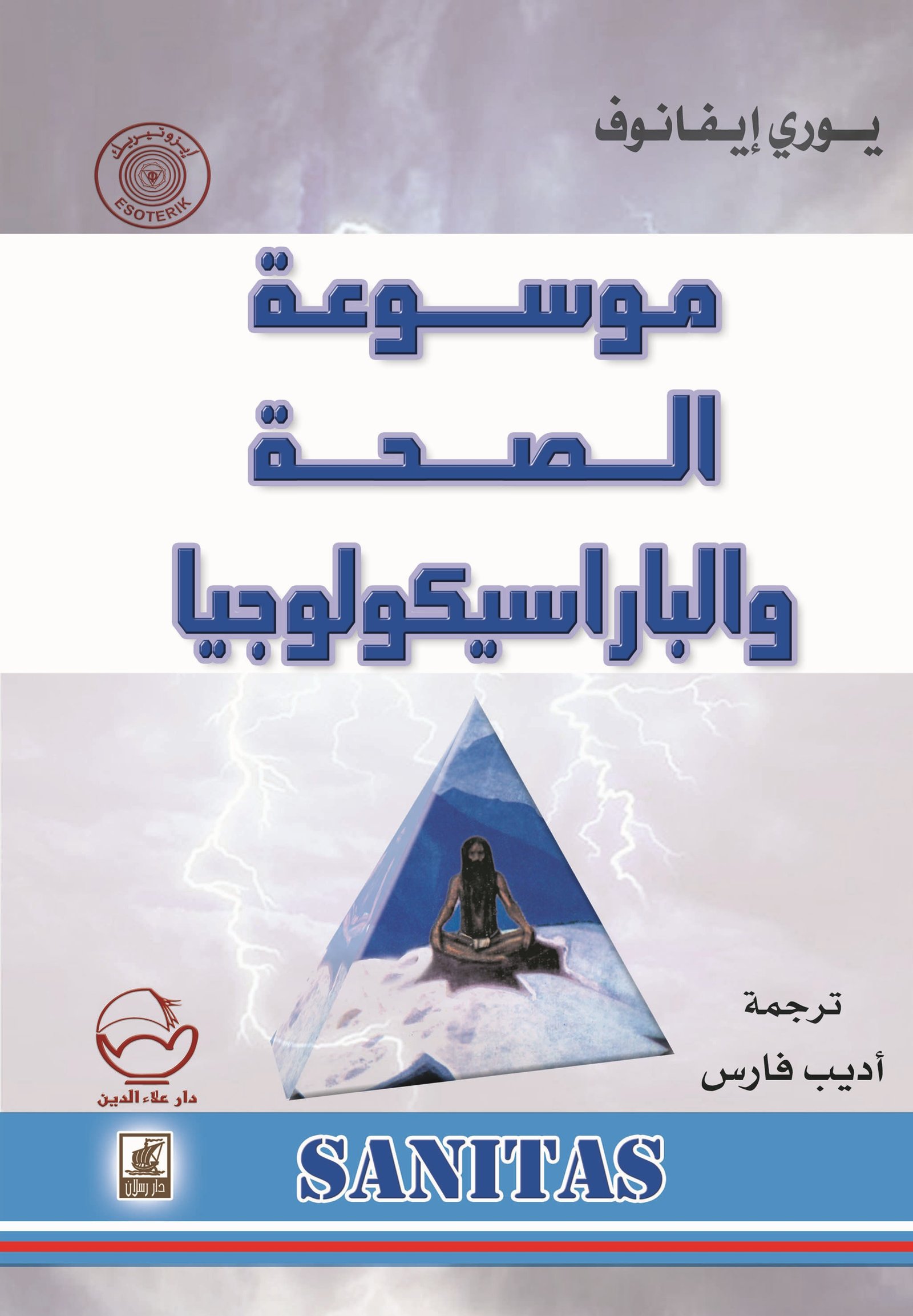 موسوعة الصحة والباراسيكولجيا
