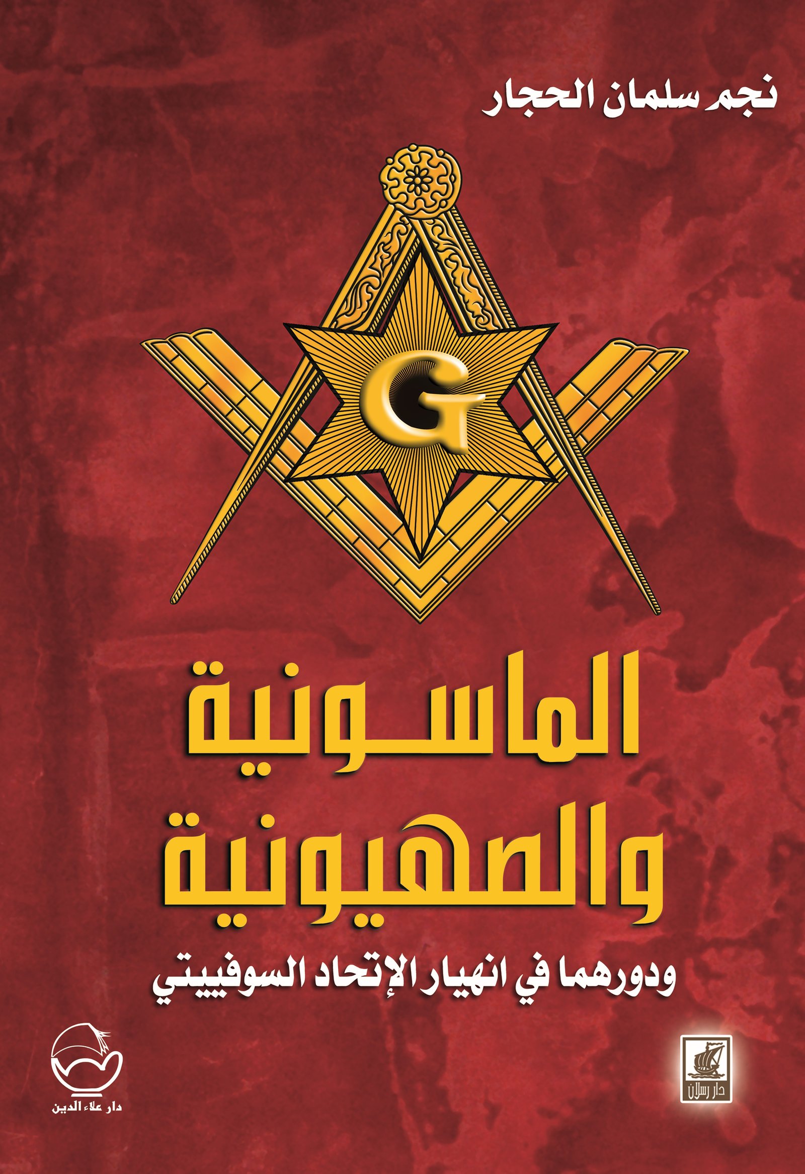 الماسونية والصهيونية ودورهما في انهيار الاتحاد السوفيتي