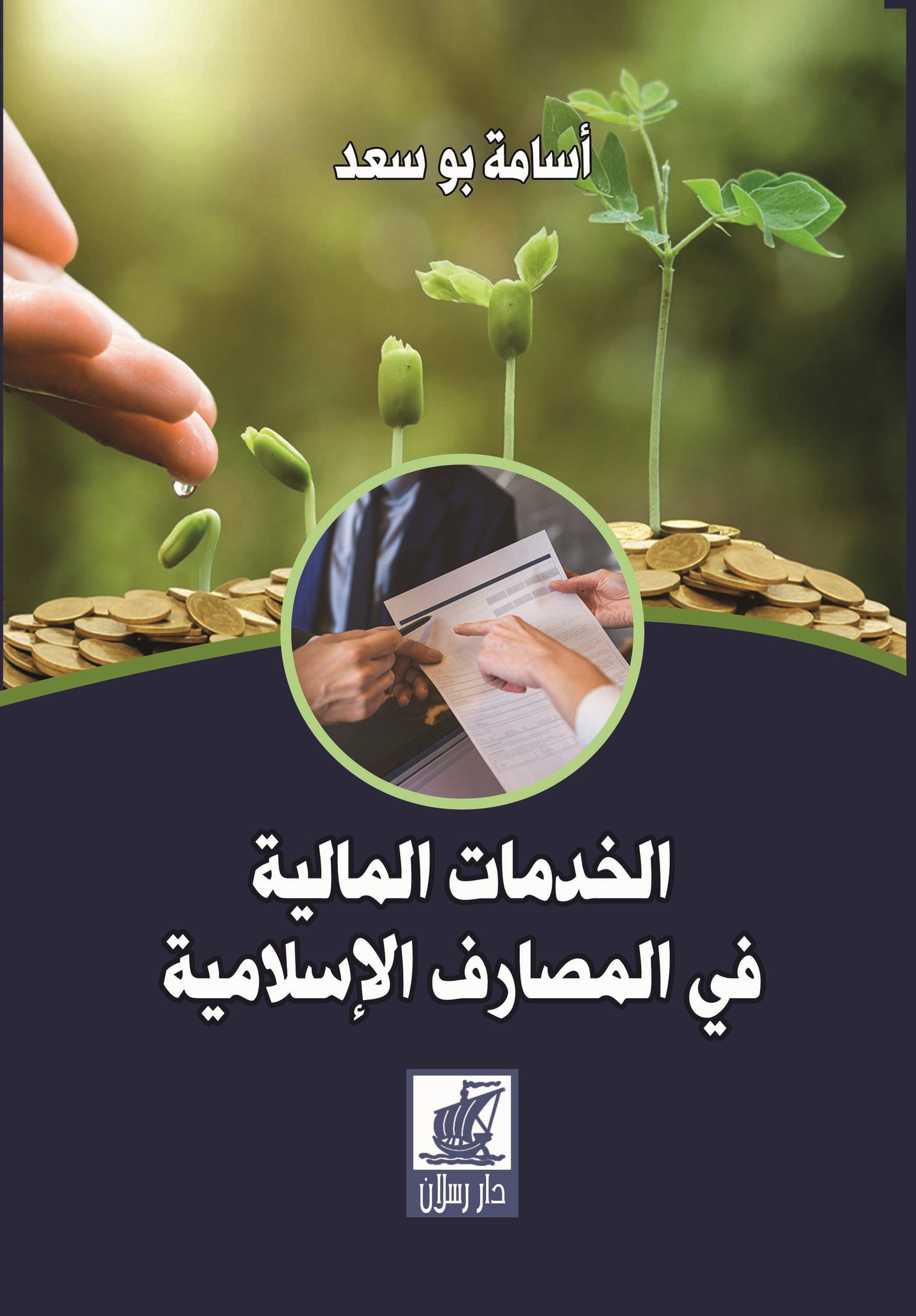 الخدمات المالية في المصارف الإسلامية