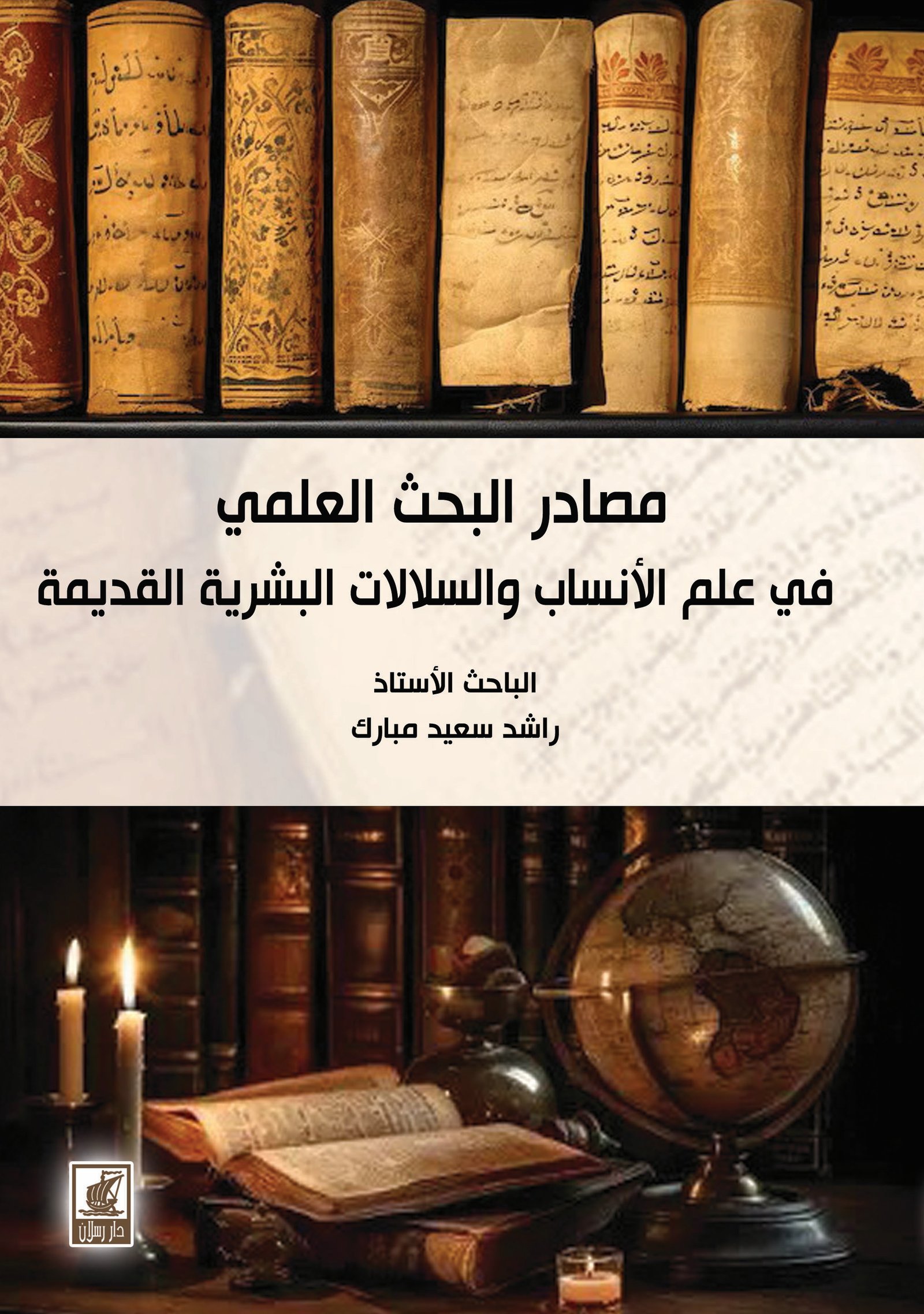 مصادر البحث العلمي في علم الأنساب