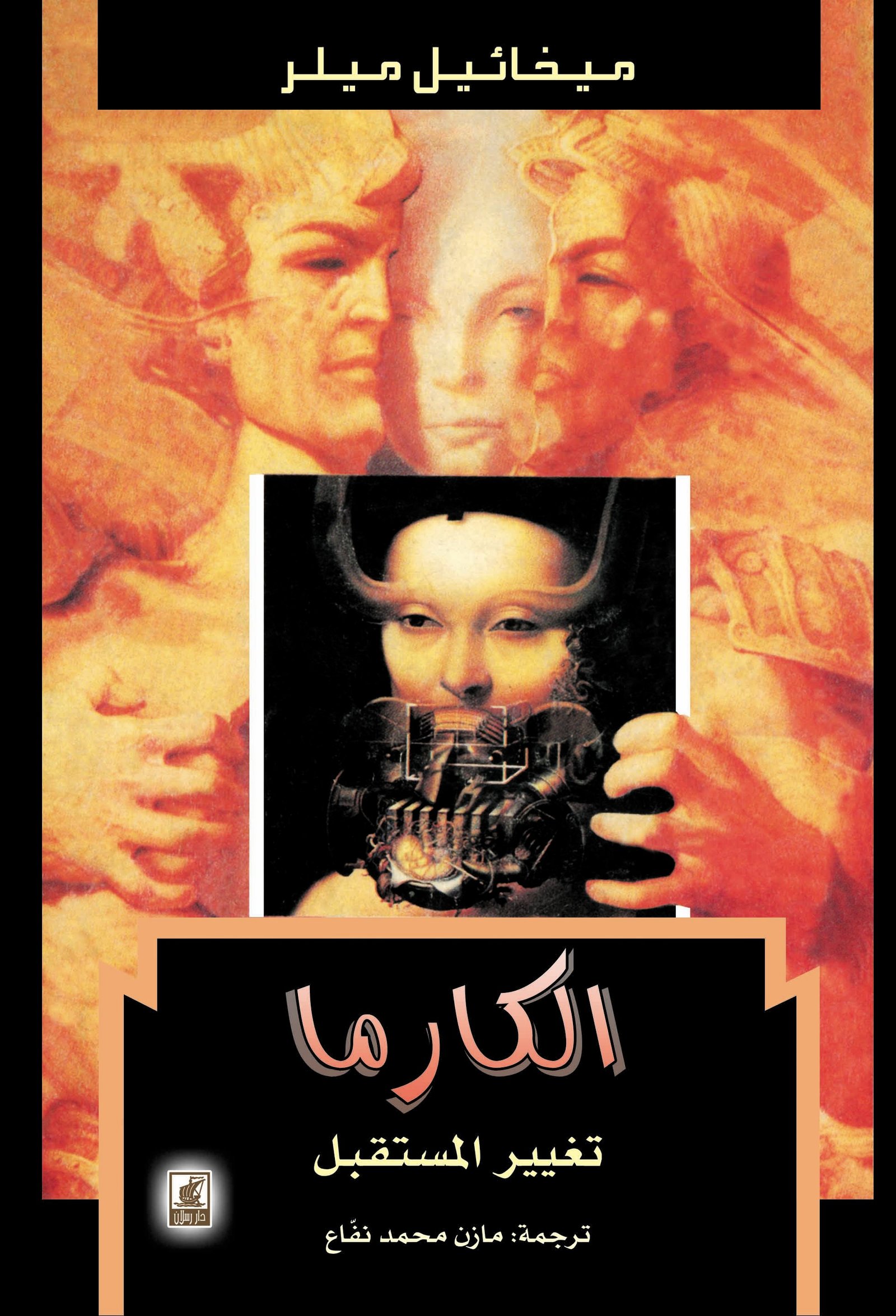 الكارما تغيير المستقبل