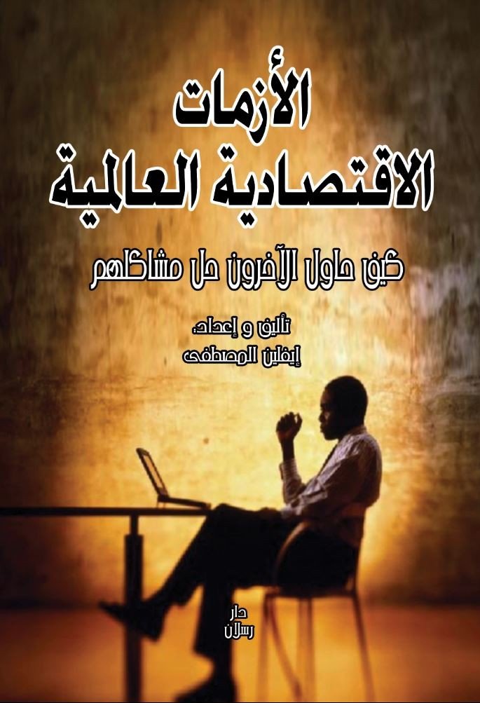 الأزمات الاقتصادية العالمية