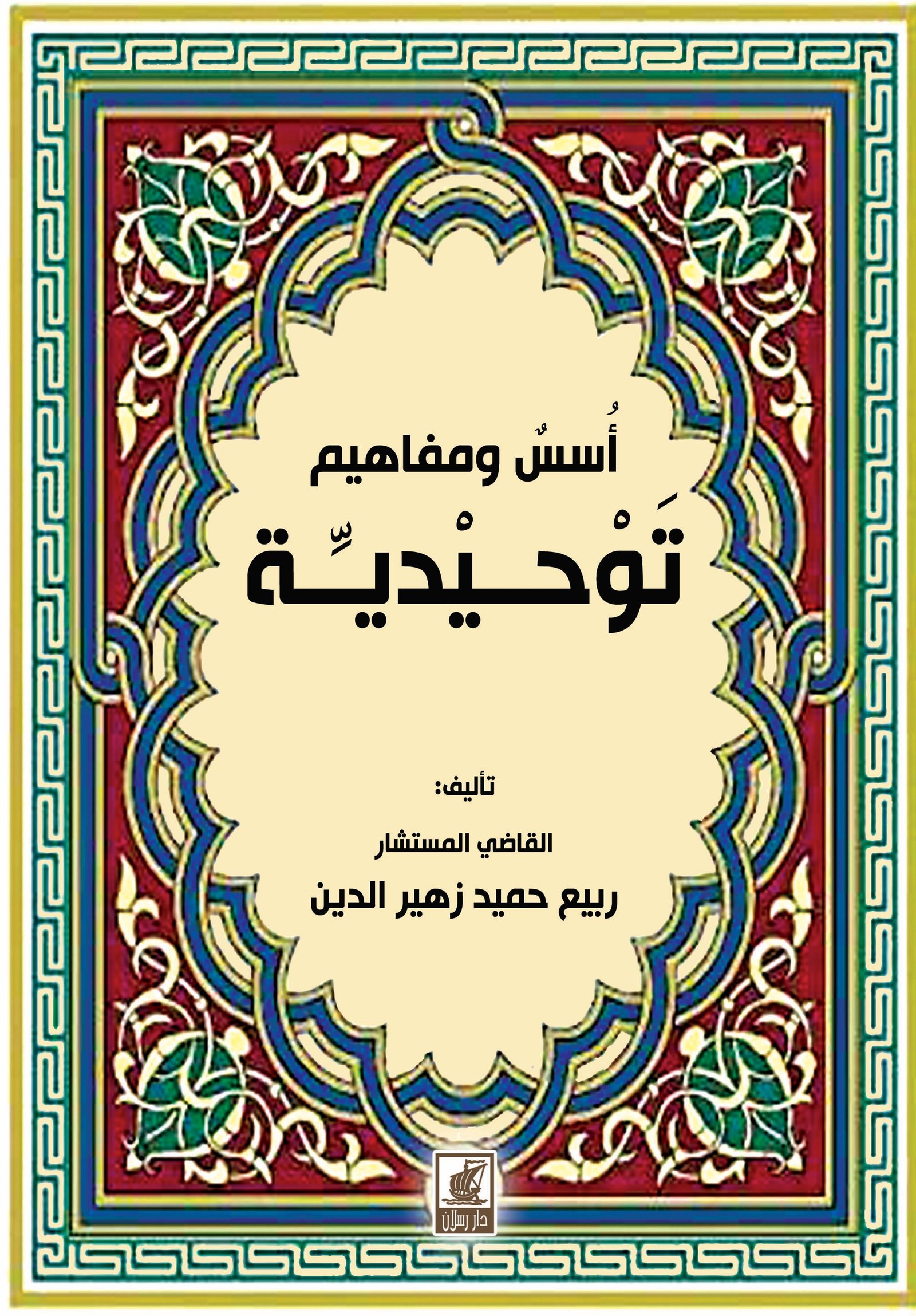 أسس ومفاهيم توحيدية