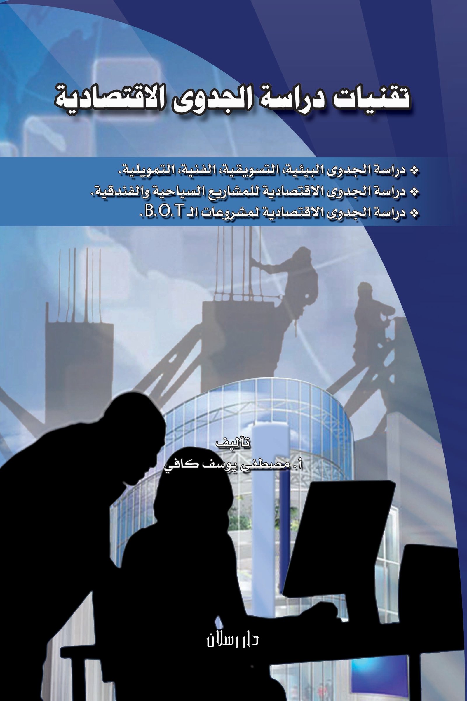 تقنيات دراسة الجدوى الاقتصادية