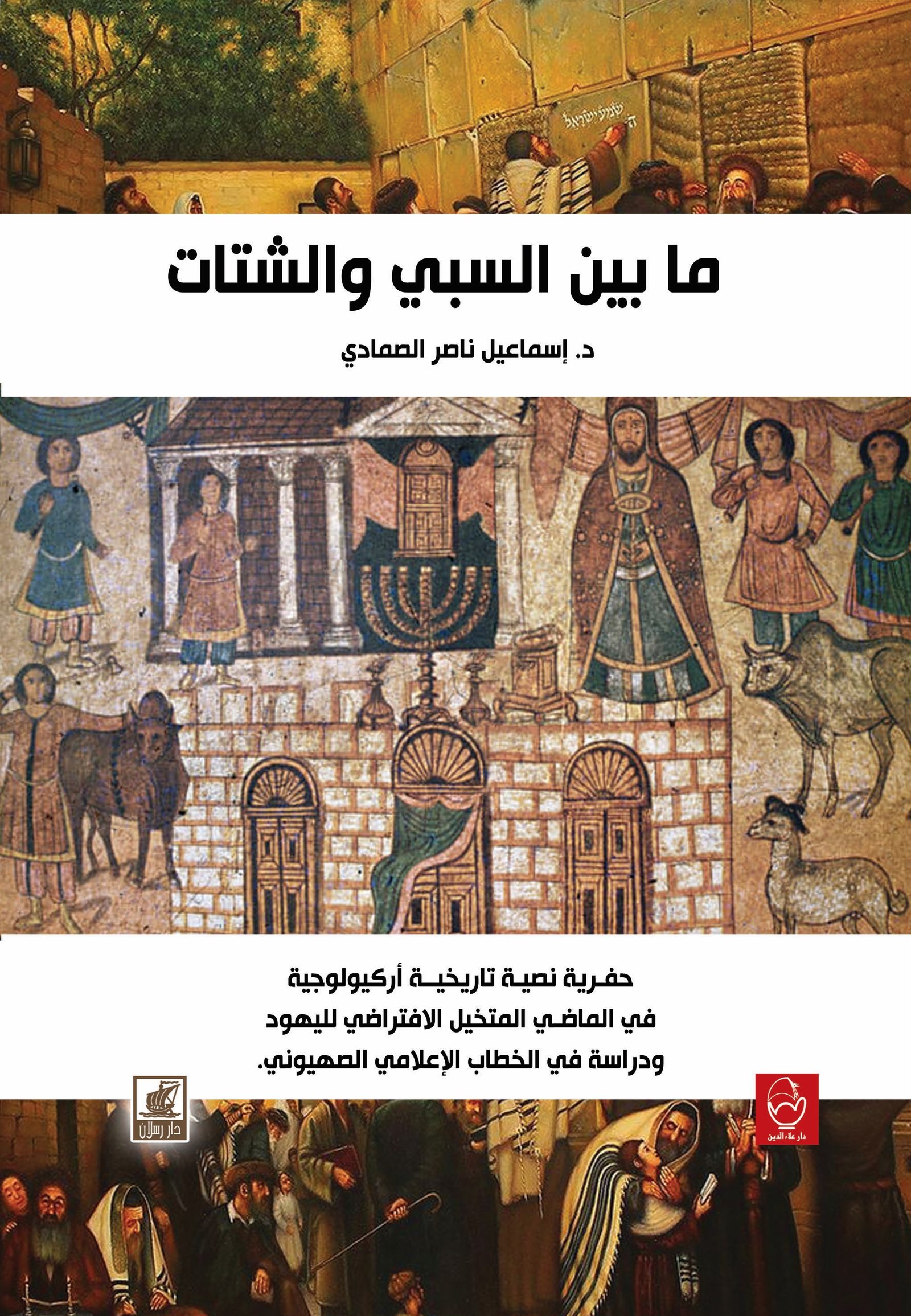 ما بين السبي والشتات