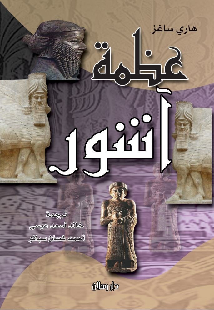 عظمة آشور