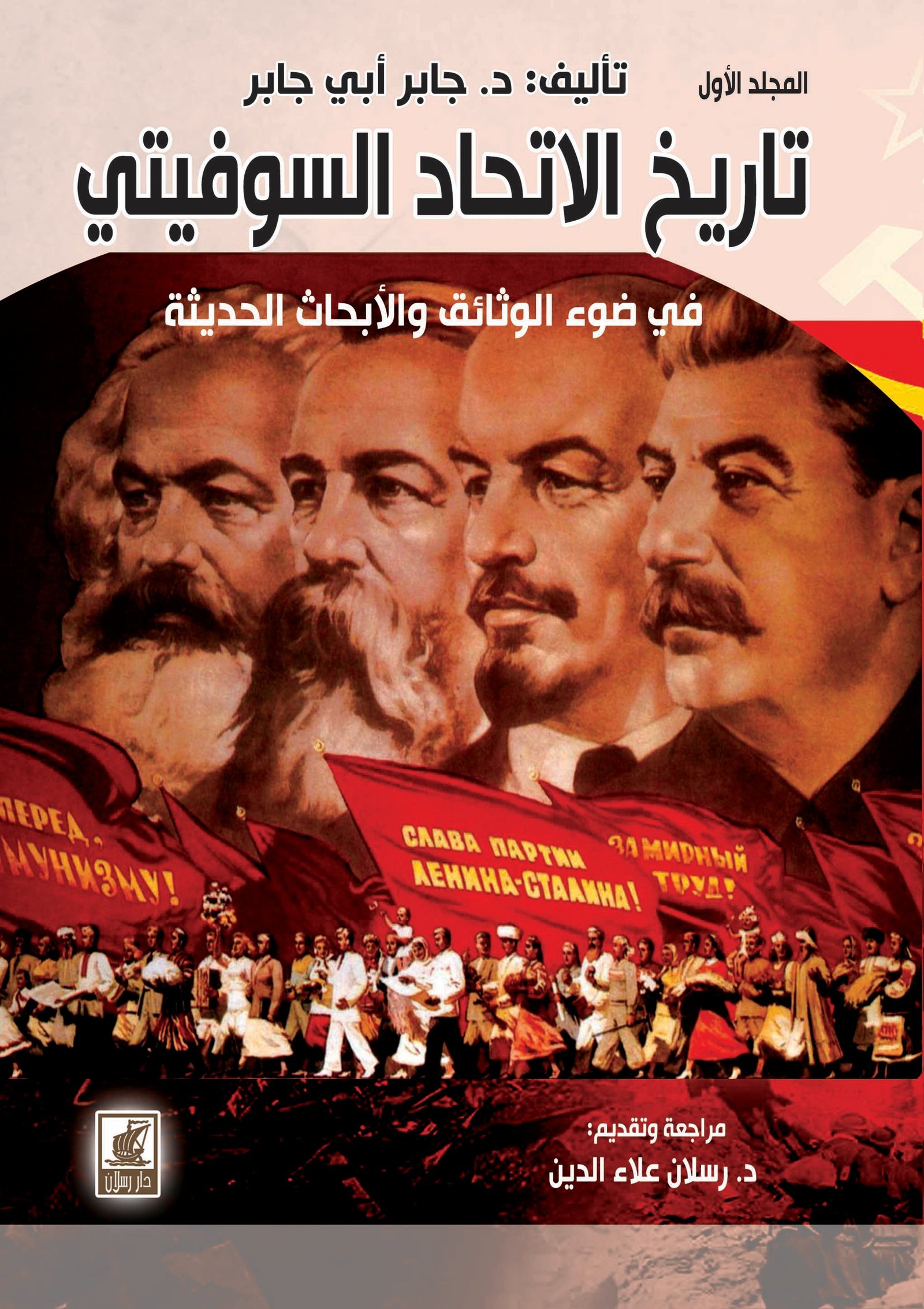 تاريخ الاتحاد السوفييتي / مجلدين/
