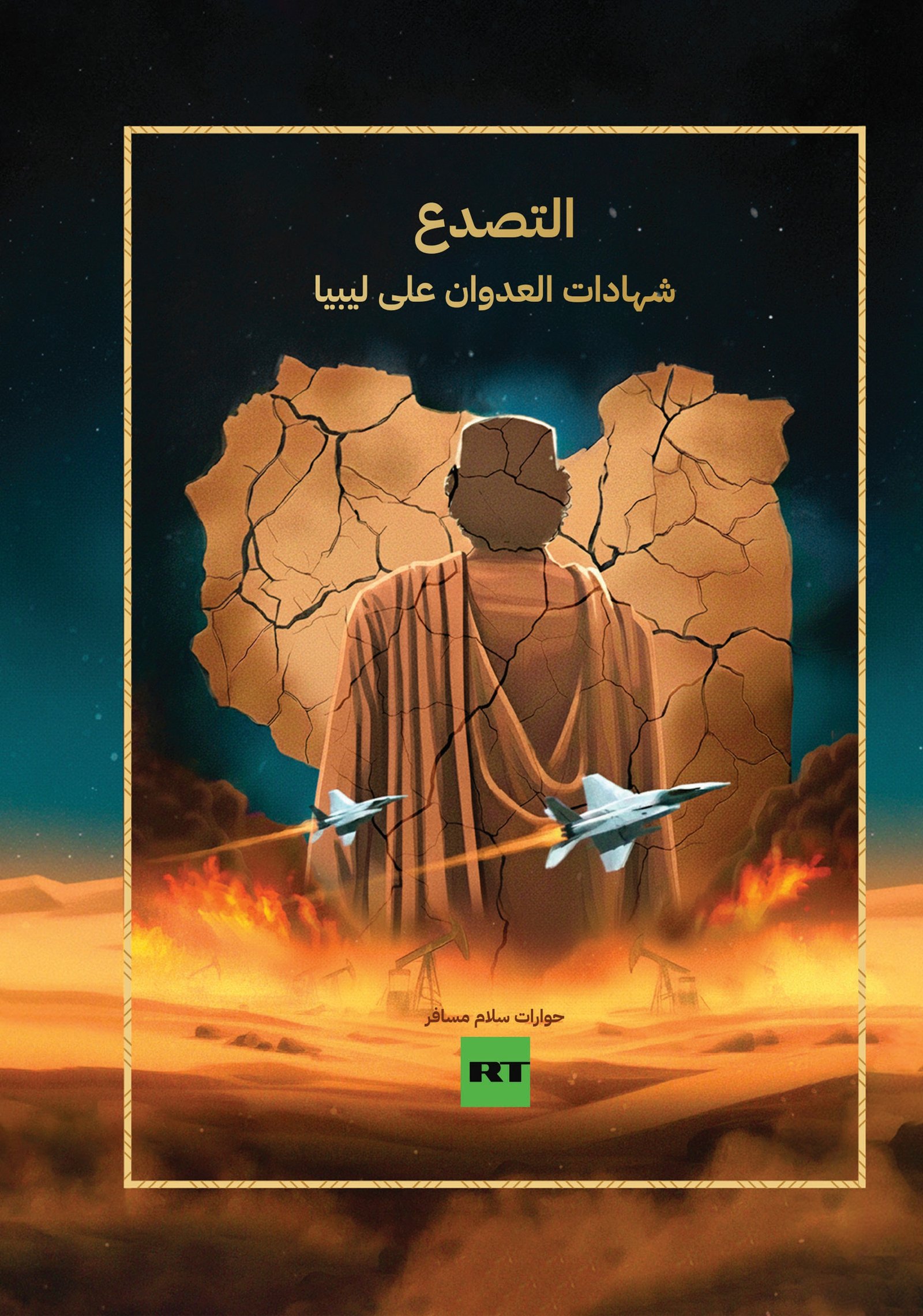 التصدع شهادات العدوان على ليبيا