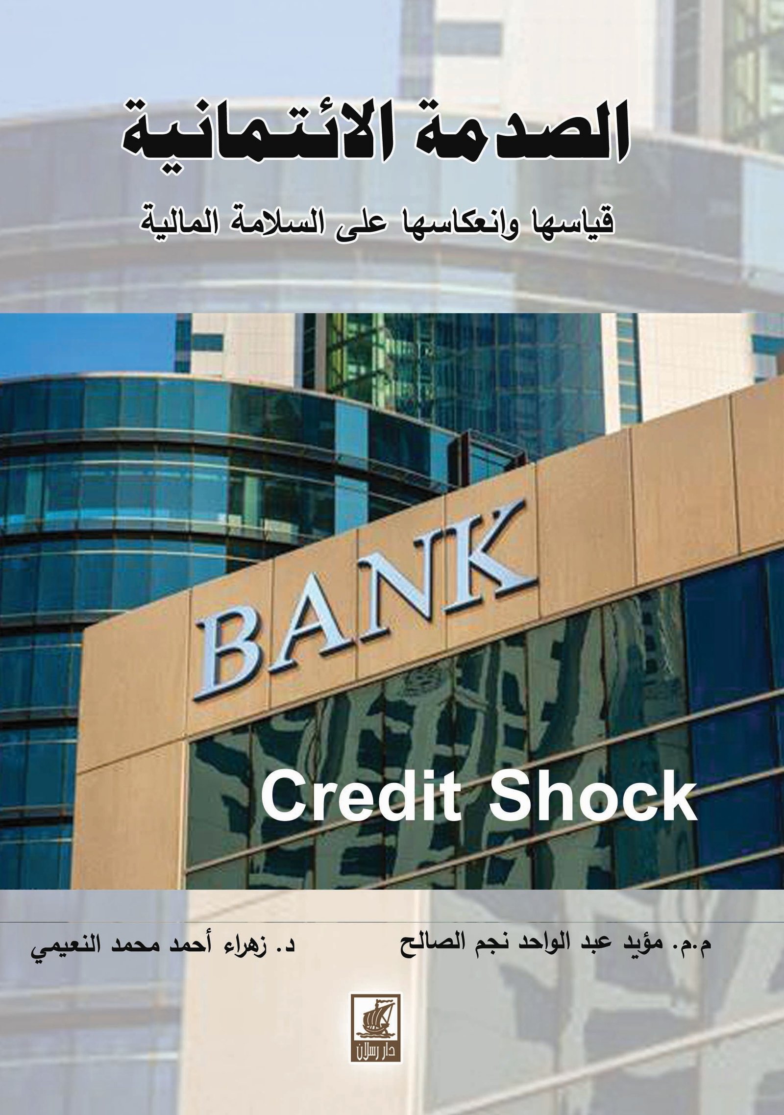 الصدمة الائتمانية قياسها وانعكاسها على السلامة المصرفية