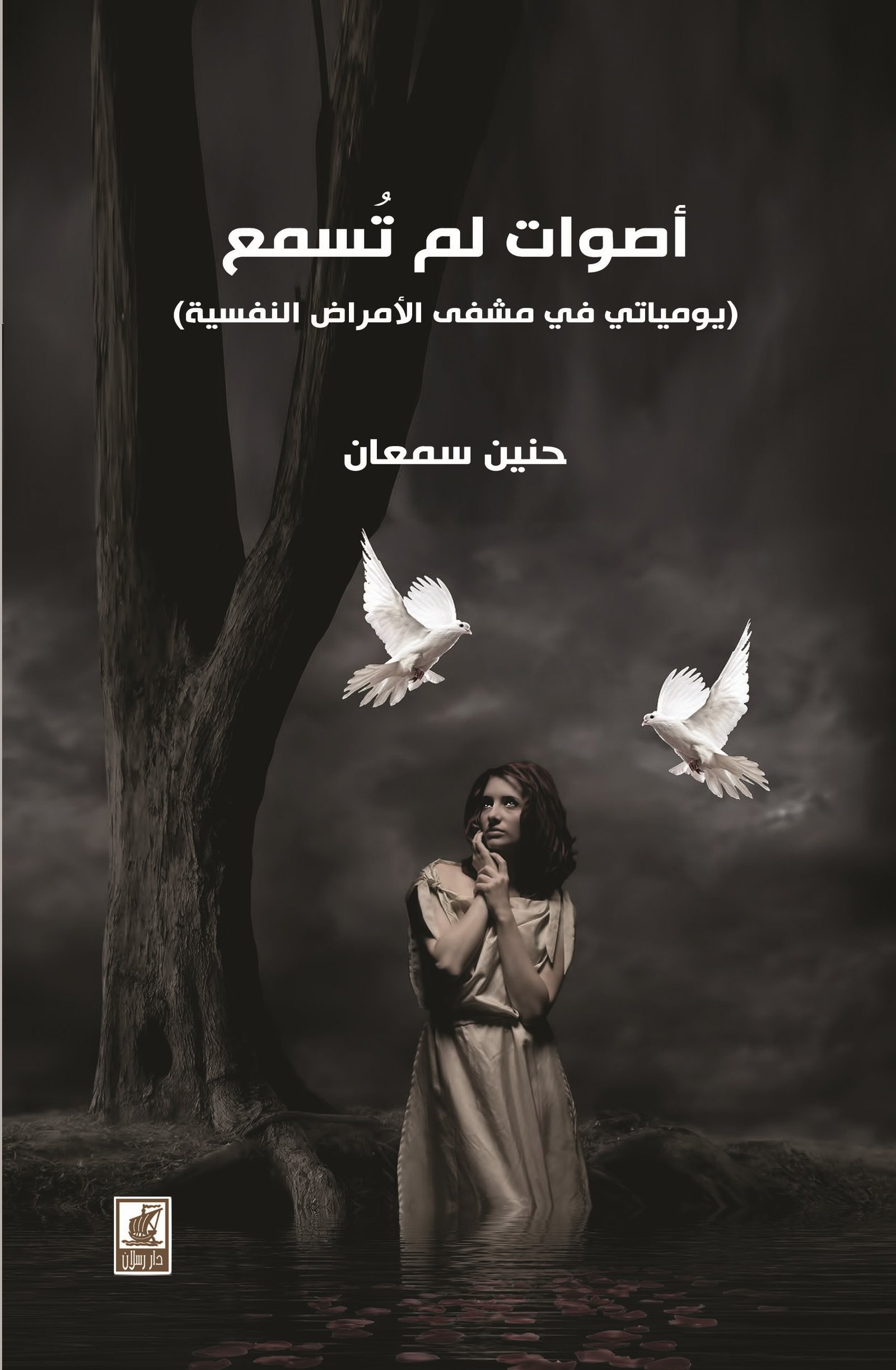 أصوات لم تسمع