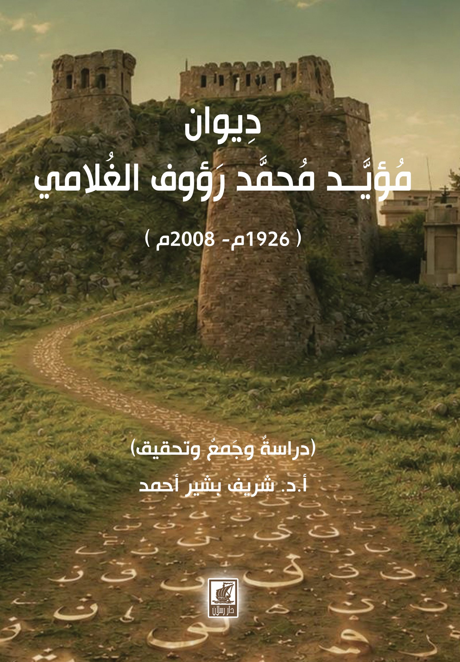 ديوان مؤيد محمد رؤوف الغلامي 1926-2008م تحقيق