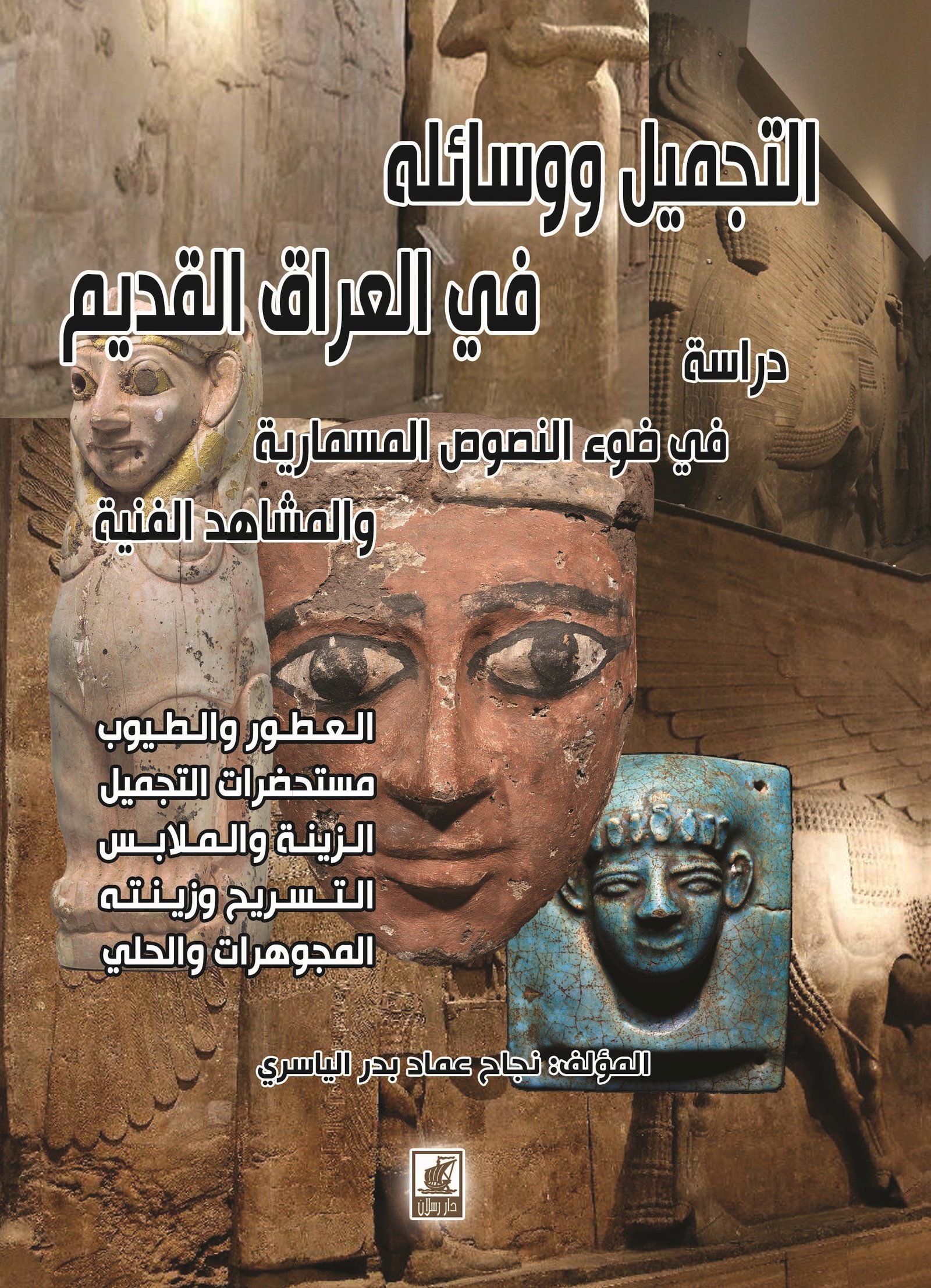 التجميل ووسائله في العراق القديم