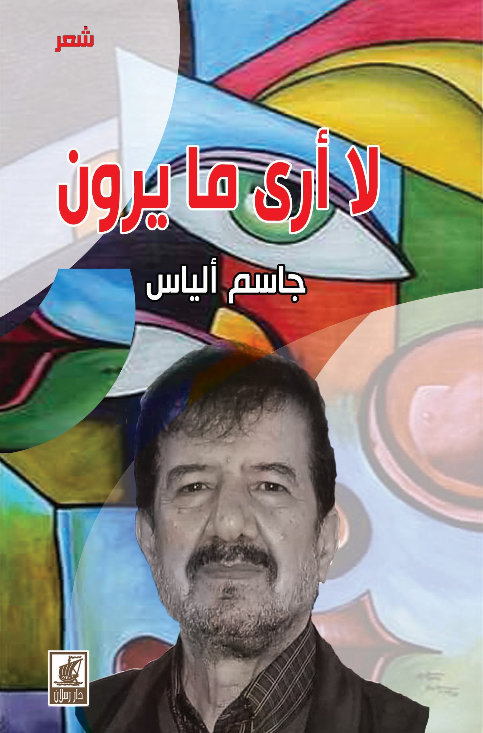 لا أرى ما يرون